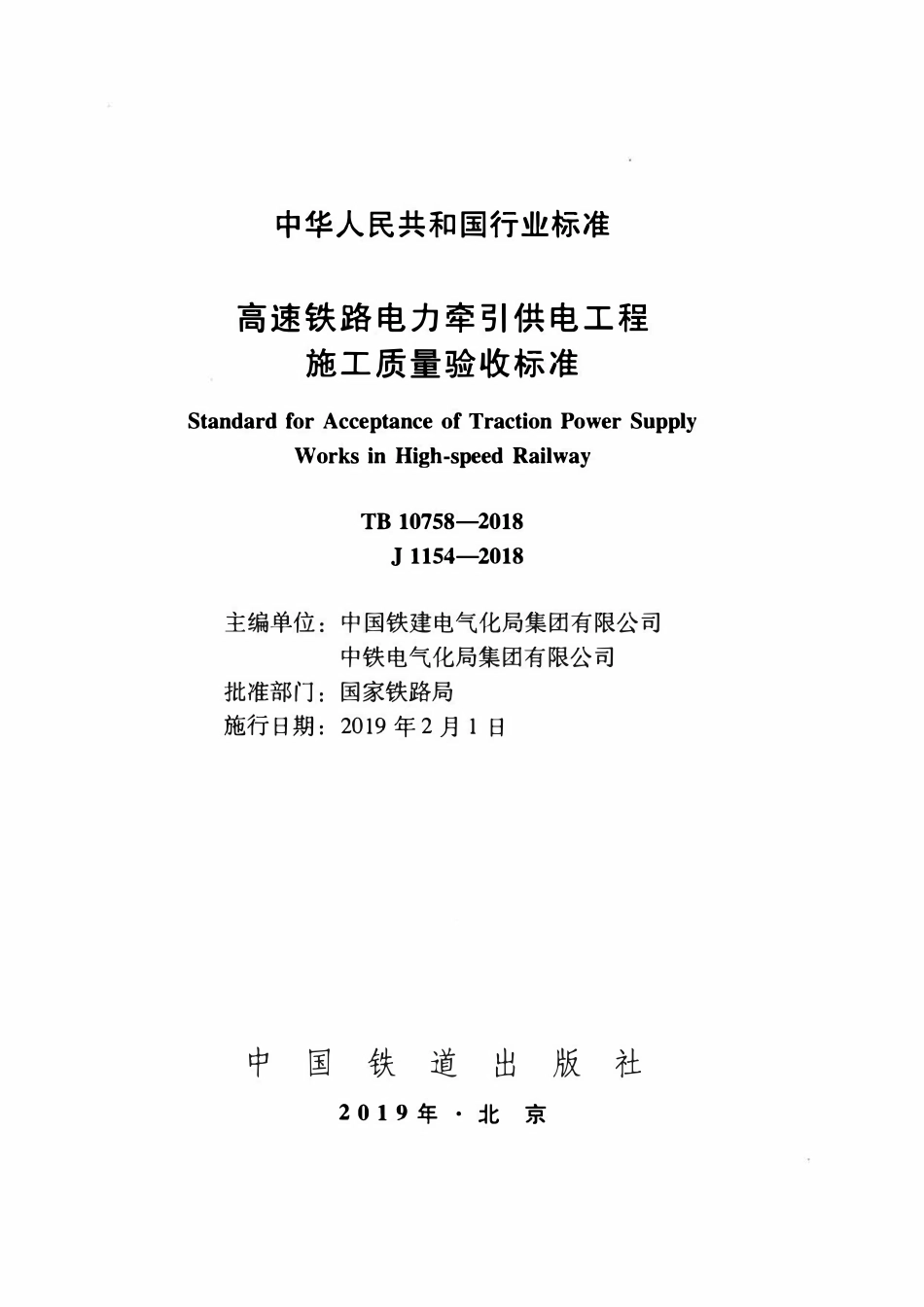 TB 10758-2018 高速铁路电力牵引供电工程施工质量验收标准.pdf_第2页