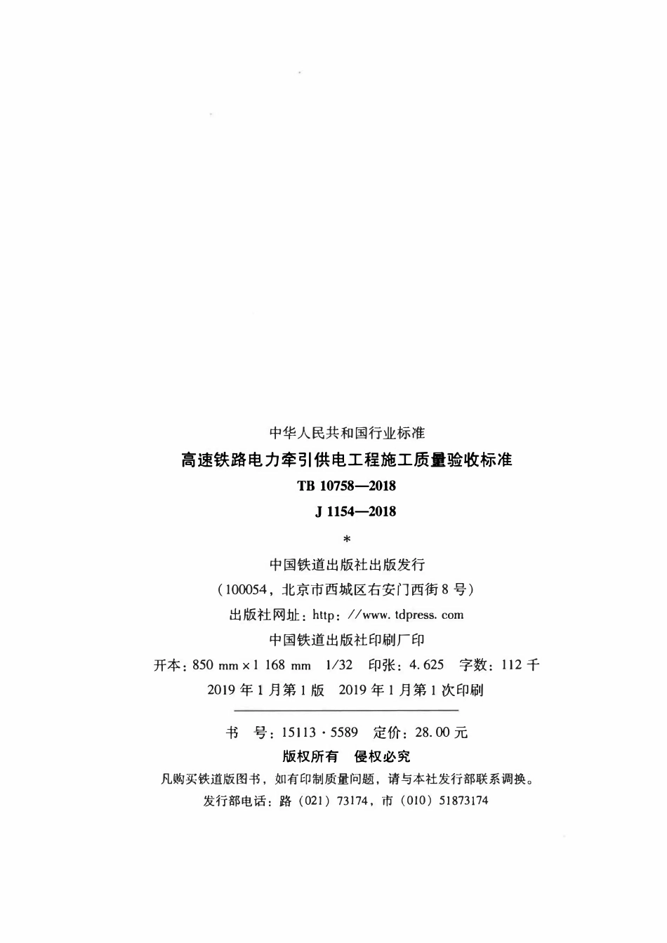 TB 10758-2018 高速铁路电力牵引供电工程施工质量验收标准.pdf_第3页