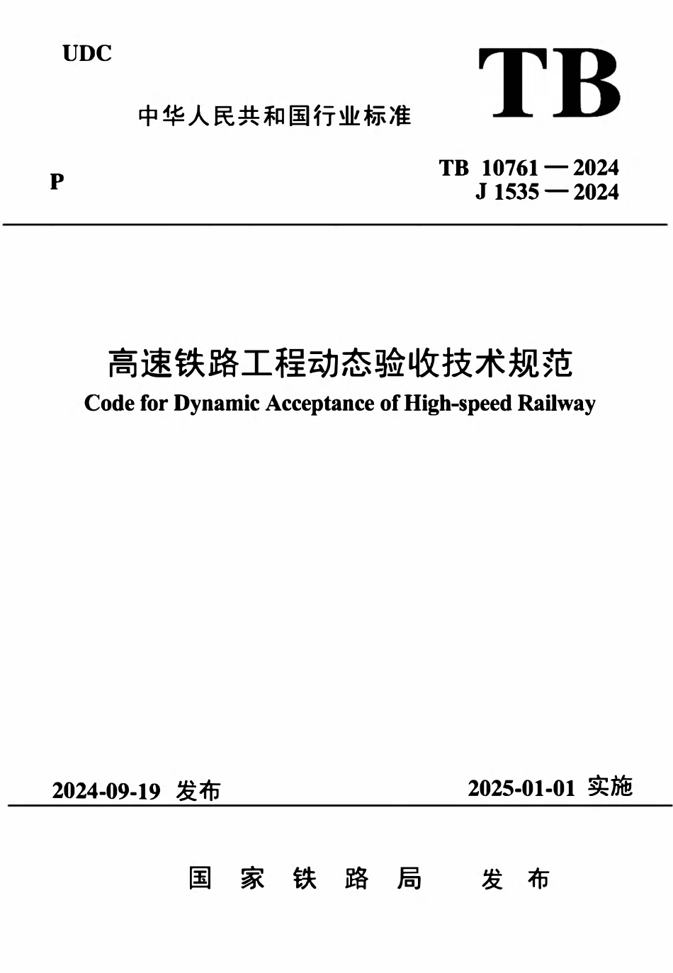 TB 10761-2024 高速铁路工程动态验收技术规范.pdf_第1页