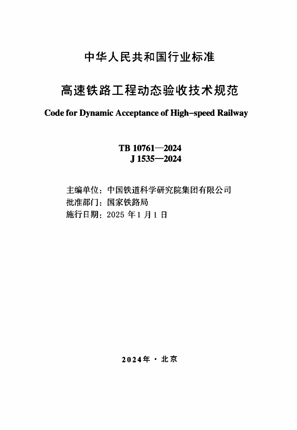 TB 10761-2024 高速铁路工程动态验收技术规范.pdf_第2页