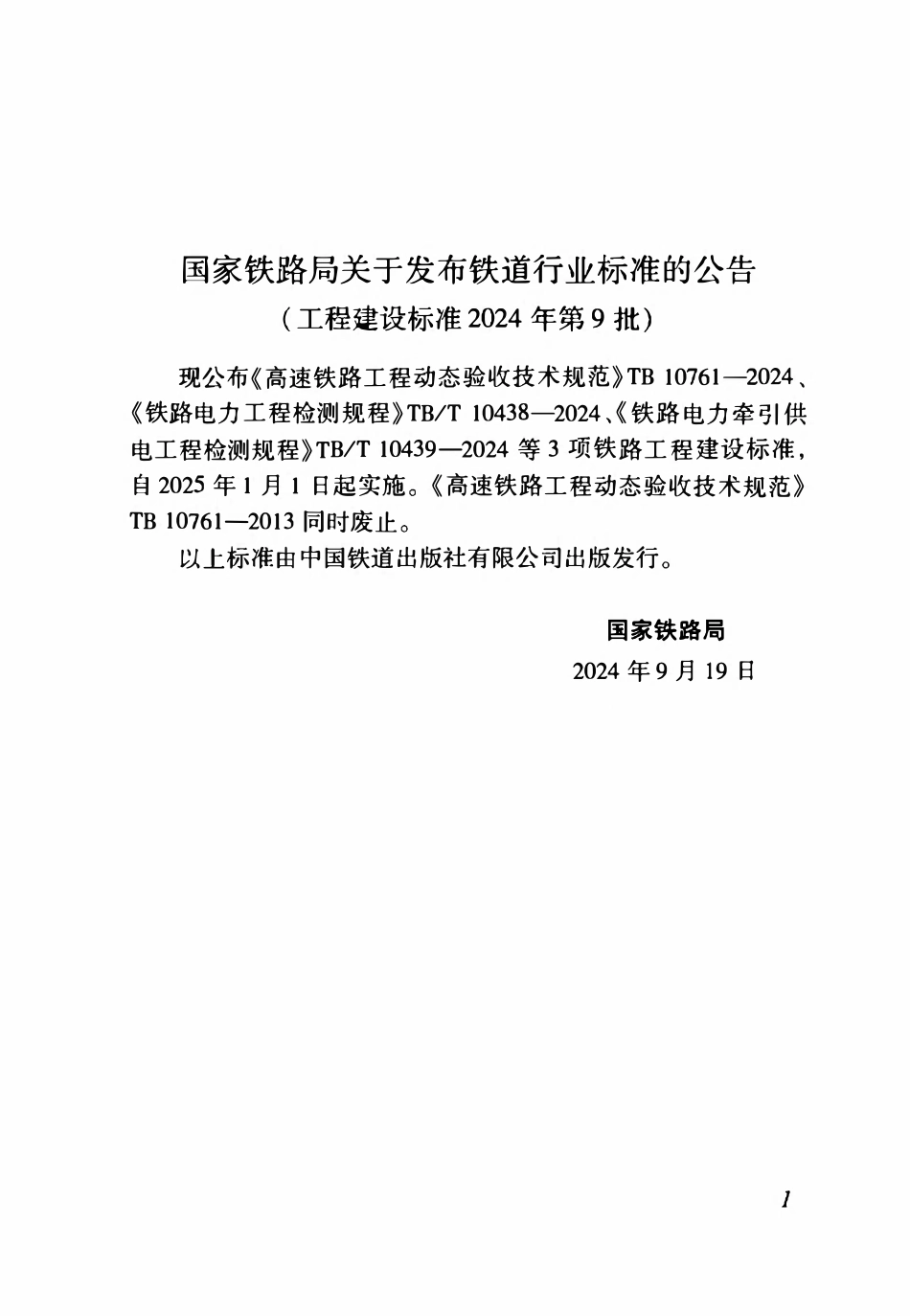 TB 10761-2024 高速铁路工程动态验收技术规范.pdf_第3页