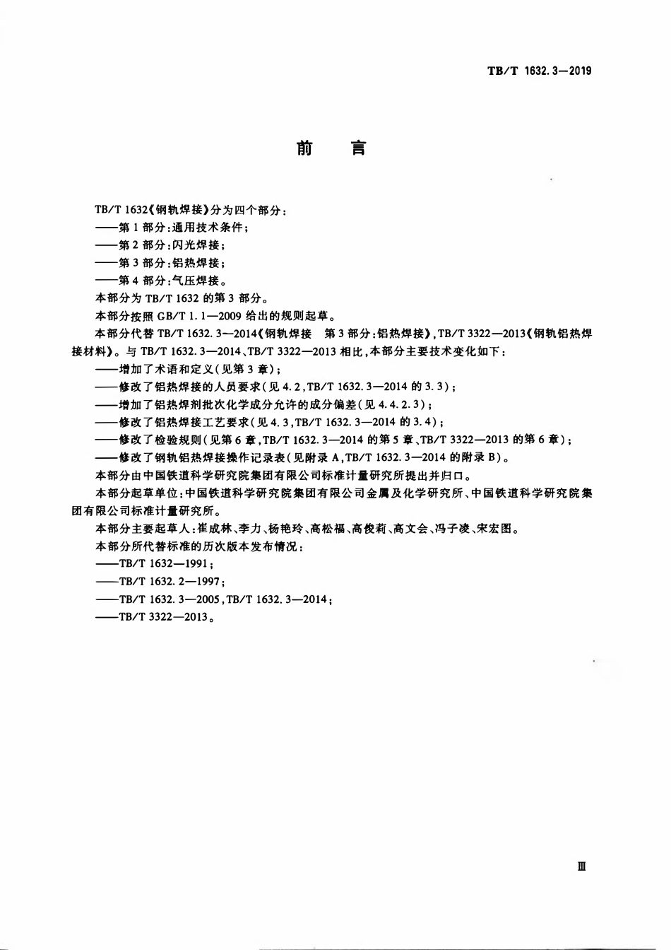 TBT 1632.3-2019 钢轨焊接 第3部分：铝热焊接.pdf_第3页