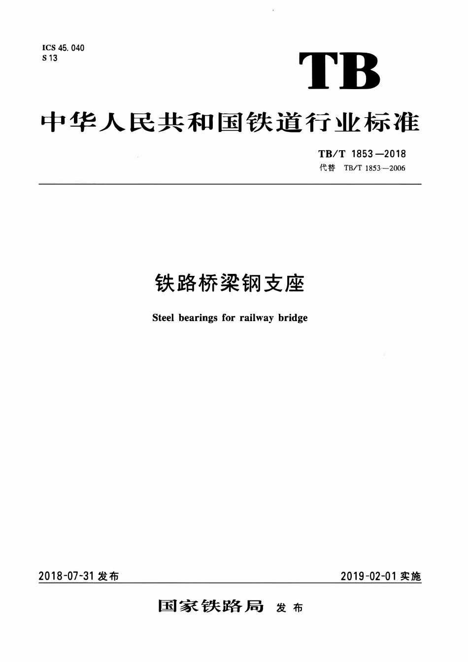 TBT 1853-2018 铁路桥梁钢支座.pdf_第1页