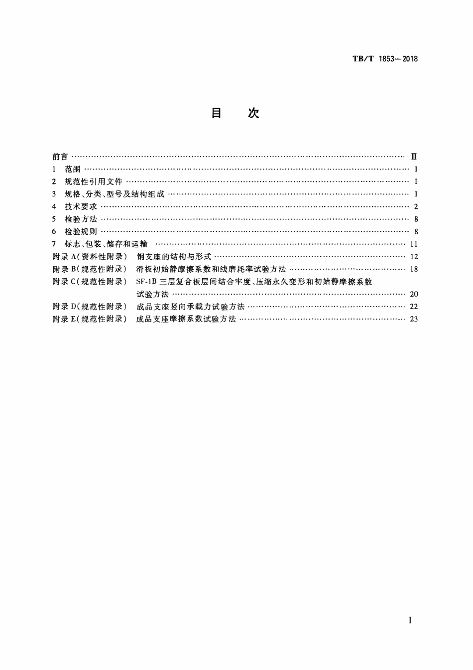 TBT 1853-2018 铁路桥梁钢支座.pdf_第2页