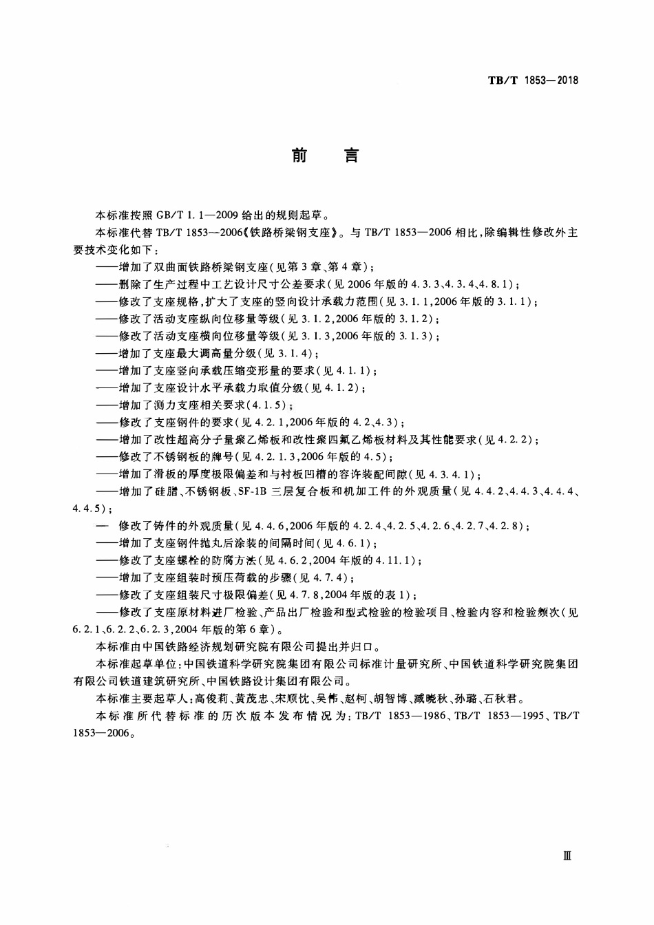 TBT 1853-2018 铁路桥梁钢支座.pdf_第3页
