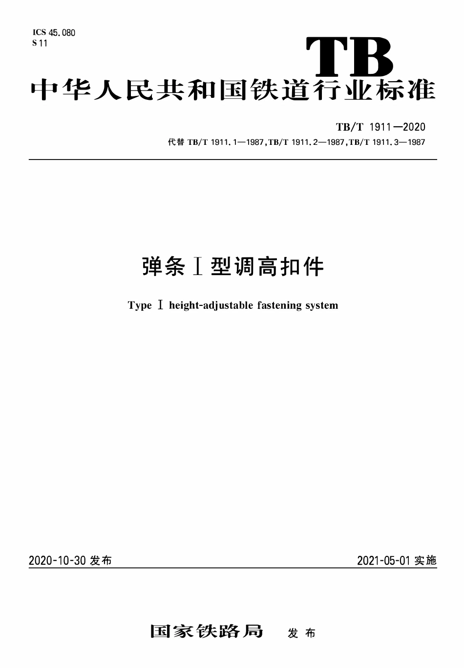 TBT 1911-2020 弹条Ⅰ型调高扣件.pdf_第1页