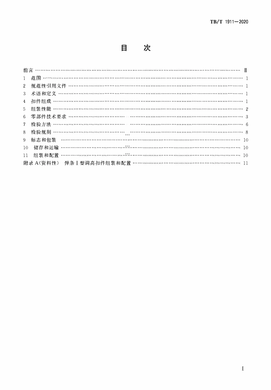 TBT 1911-2020 弹条Ⅰ型调高扣件.pdf_第2页