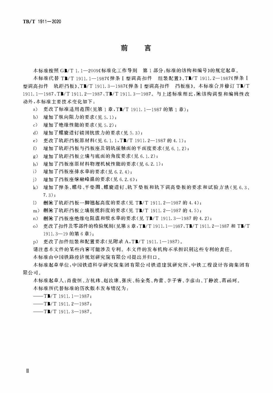 TBT 1911-2020 弹条Ⅰ型调高扣件.pdf_第3页