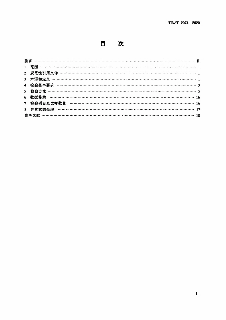 TBT 2074-2020 电气化铁路接触网零部件试验方法.pdf_第2页