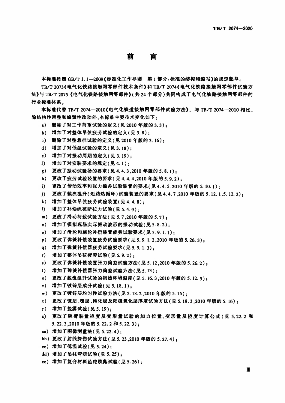 TBT 2074-2020 电气化铁路接触网零部件试验方法.pdf_第3页