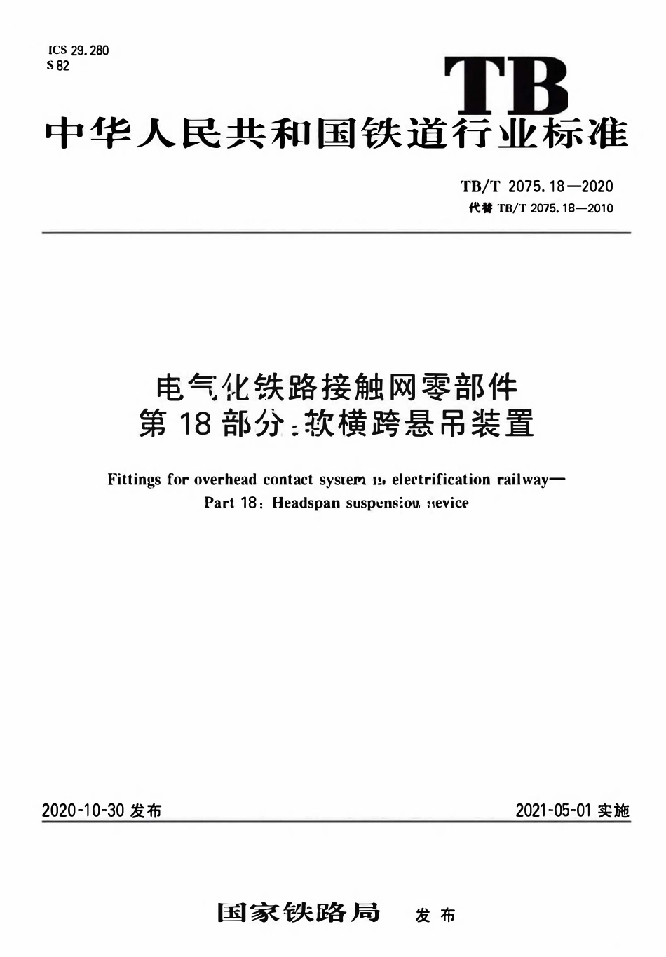 TBT 2075.18-2020 电气化铁路接触网零部件 第18部分:软横跨悬吊装置.pdf_第1页