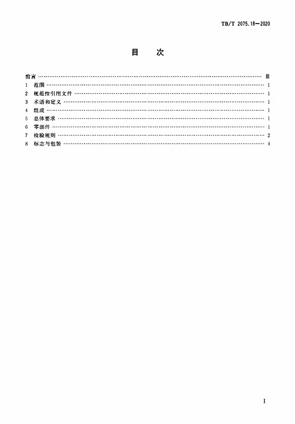 TBT 2075.18-2020 电气化铁路接触网零部件 第18部分:软横跨悬吊装置.pdf_第2页