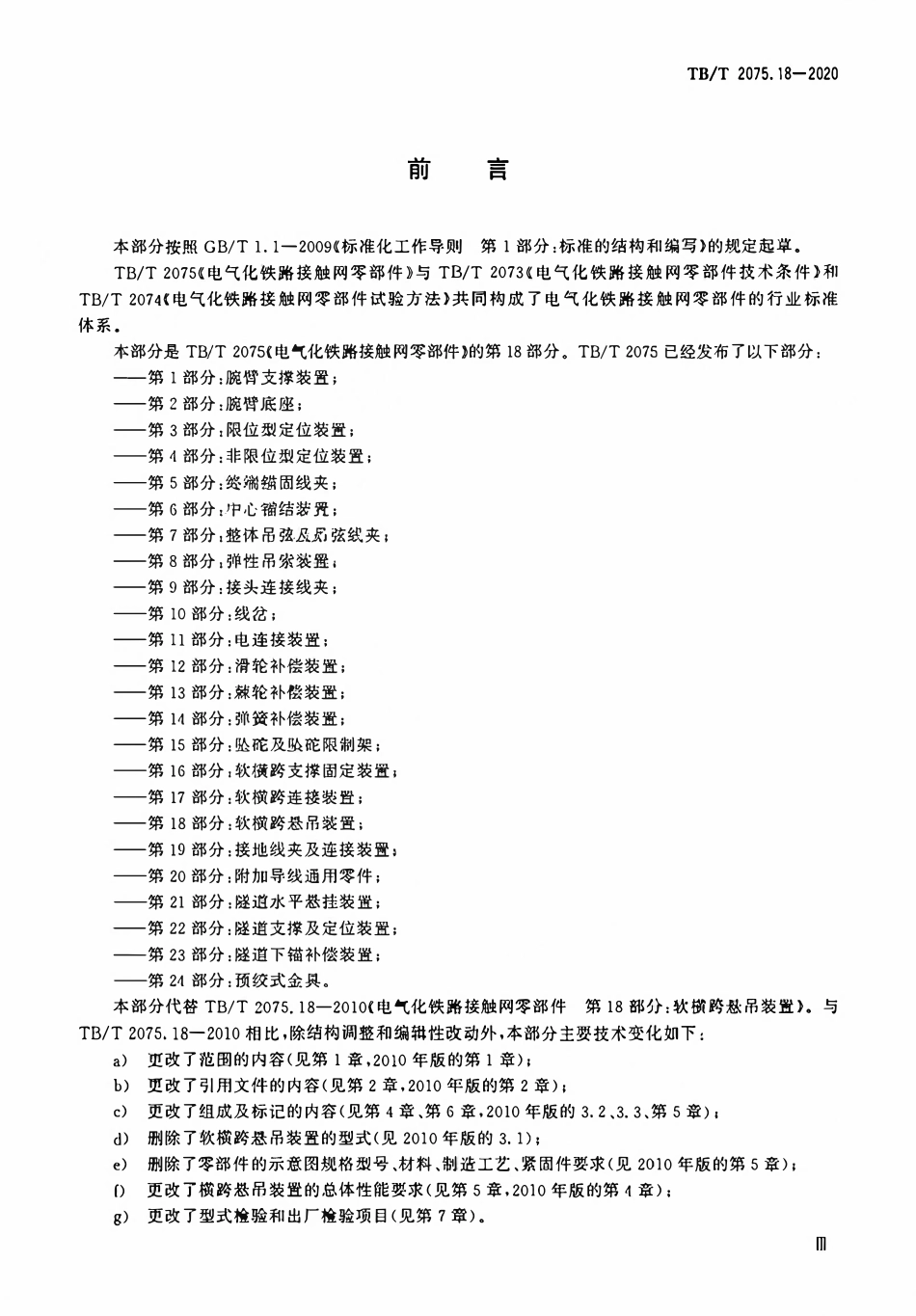 TBT 2075.18-2020 电气化铁路接触网零部件 第18部分:软横跨悬吊装置.pdf_第3页