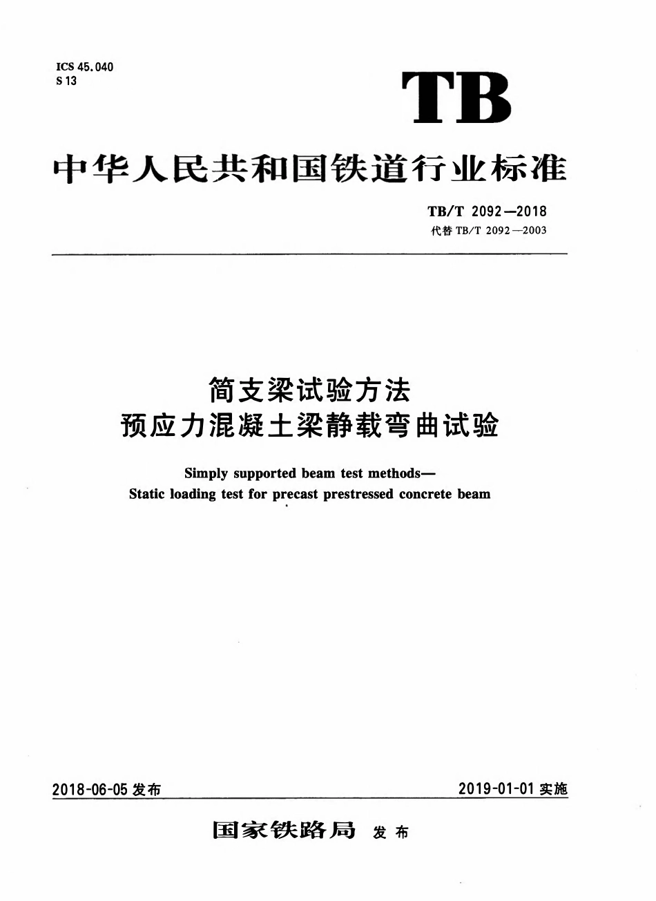 TBT 2092-2018 简支梁试验方法 预应力混凝土梁静载弯曲试验.pdf_第1页