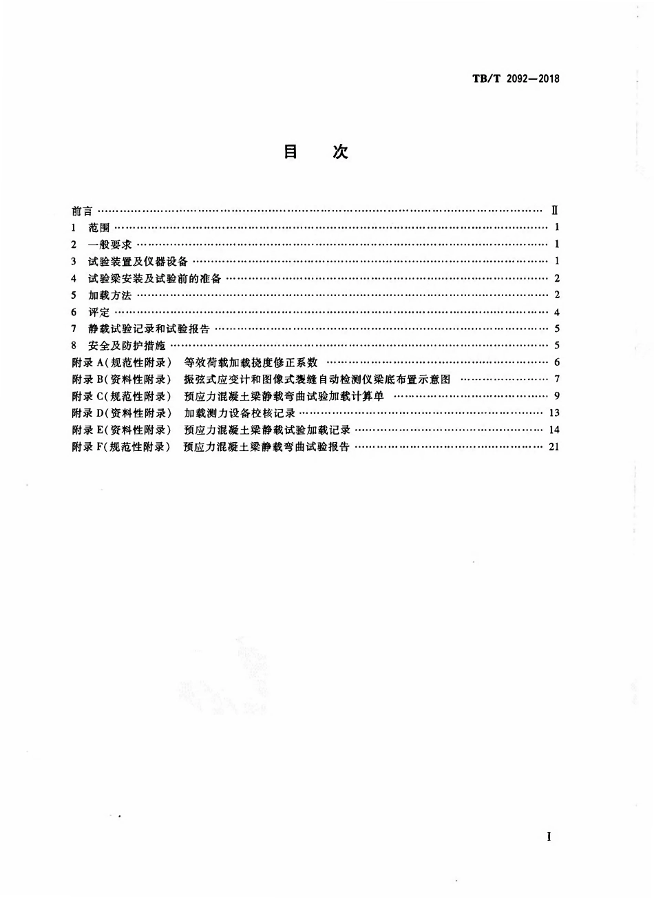 TBT 2092-2018 简支梁试验方法 预应力混凝土梁静载弯曲试验.pdf_第2页