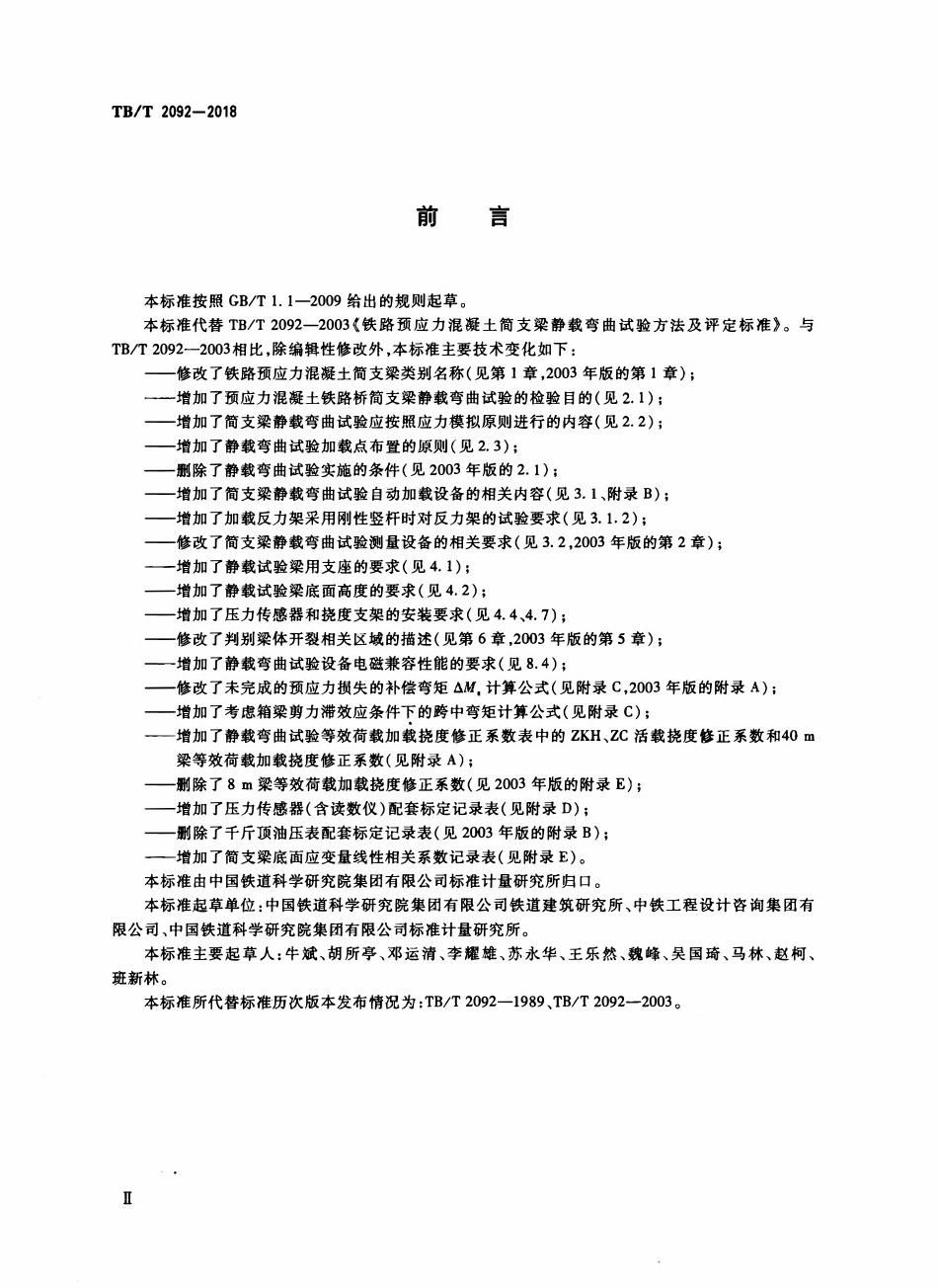 TBT 2092-2018 简支梁试验方法 预应力混凝土梁静载弯曲试验.pdf_第3页