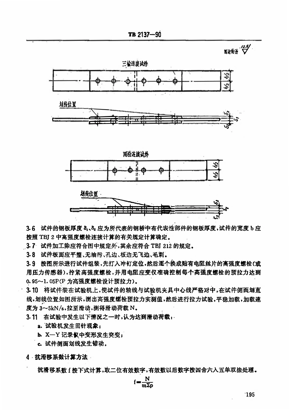 TBT 2137-1990 铁路钢桥栓接板面 抗滑移系数试验方法.pdf_第2页