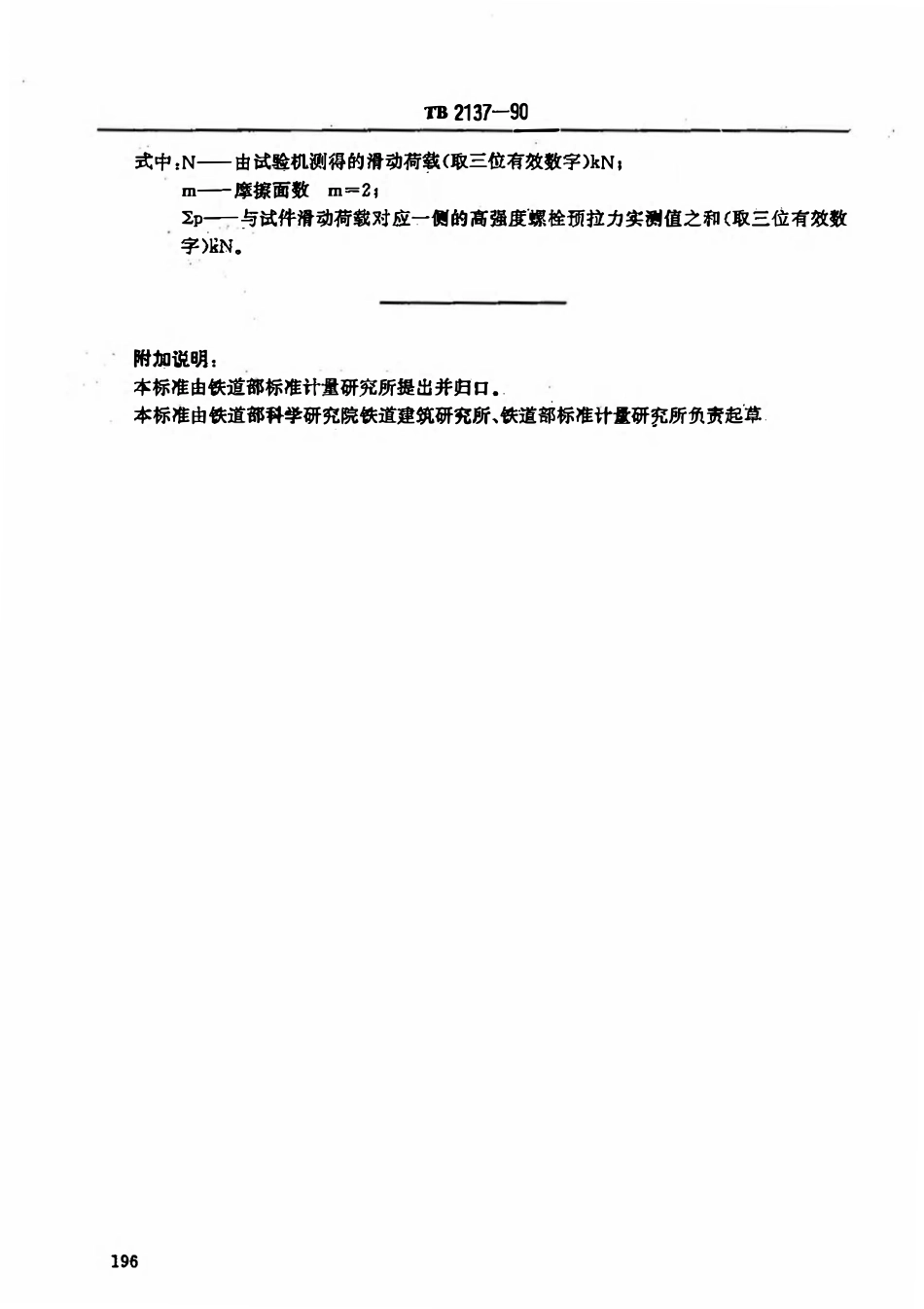 TBT 2137-1990 铁路钢桥栓接板面 抗滑移系数试验方法.pdf_第3页