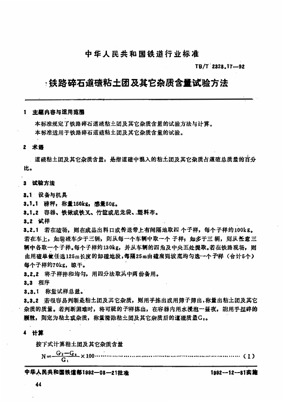 TBT 2328.17-1992 铁路碎石道碴粘土团及其它杂质含量.pdf_第1页