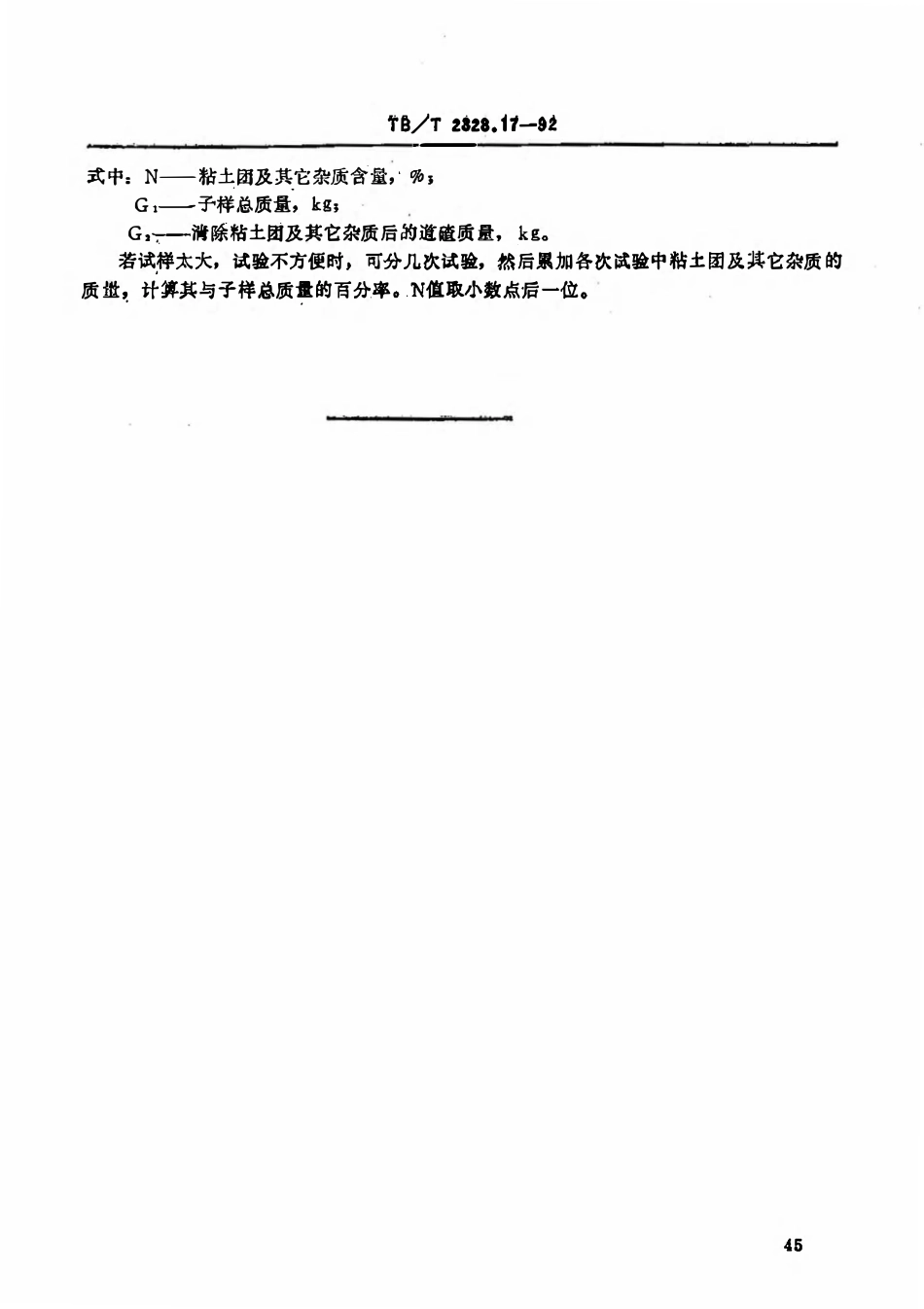 TBT 2328.17-1992 铁路碎石道碴粘土团及其它杂质含量.pdf_第2页