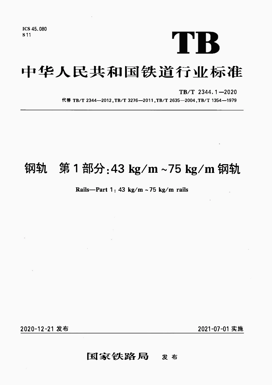 TBT 2344.1-2020 43kgm~75kgm钢轨订货技术条件.pdf_第1页