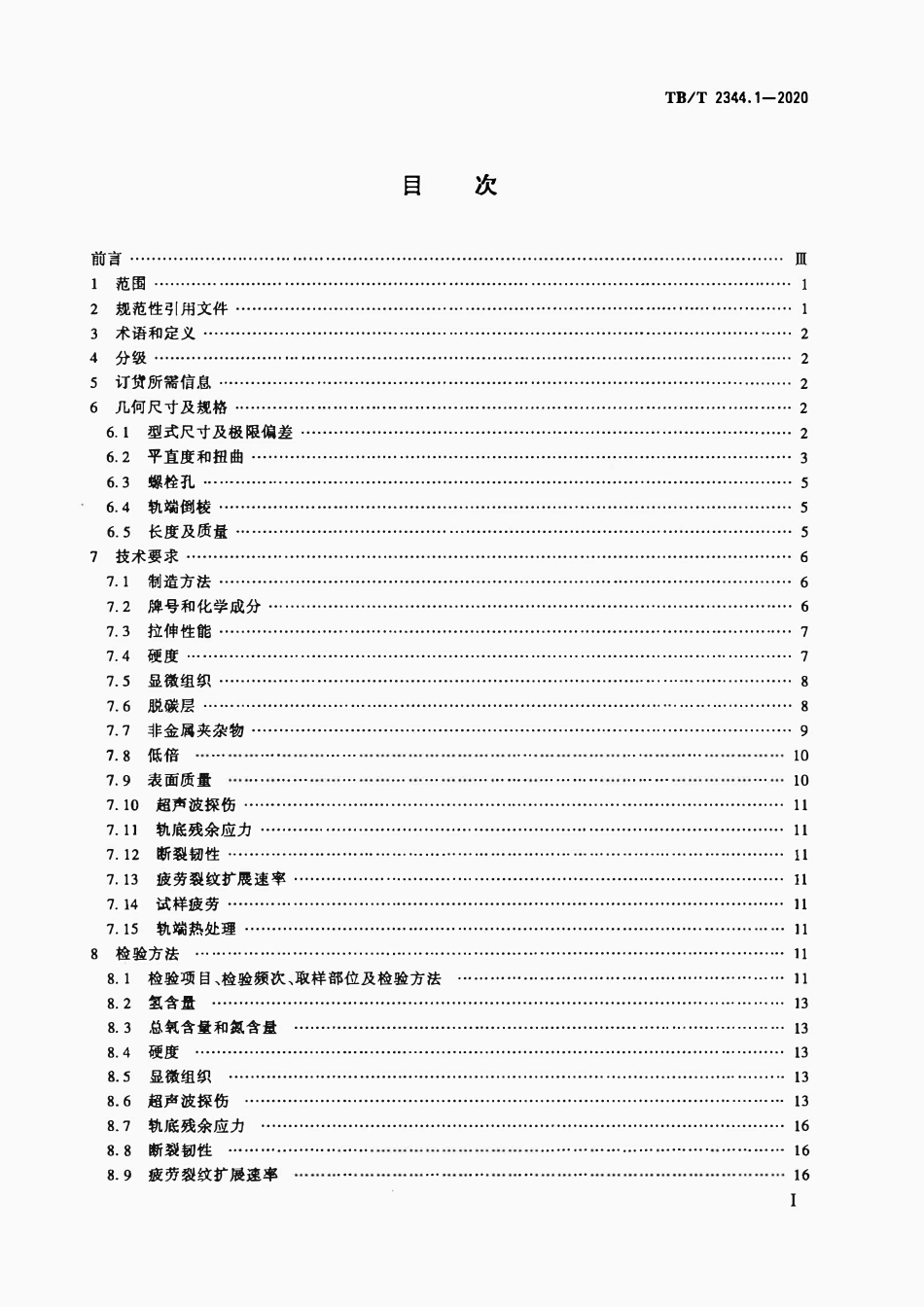 TBT 2344.1-2020 43kgm~75kgm钢轨订货技术条件.pdf_第2页