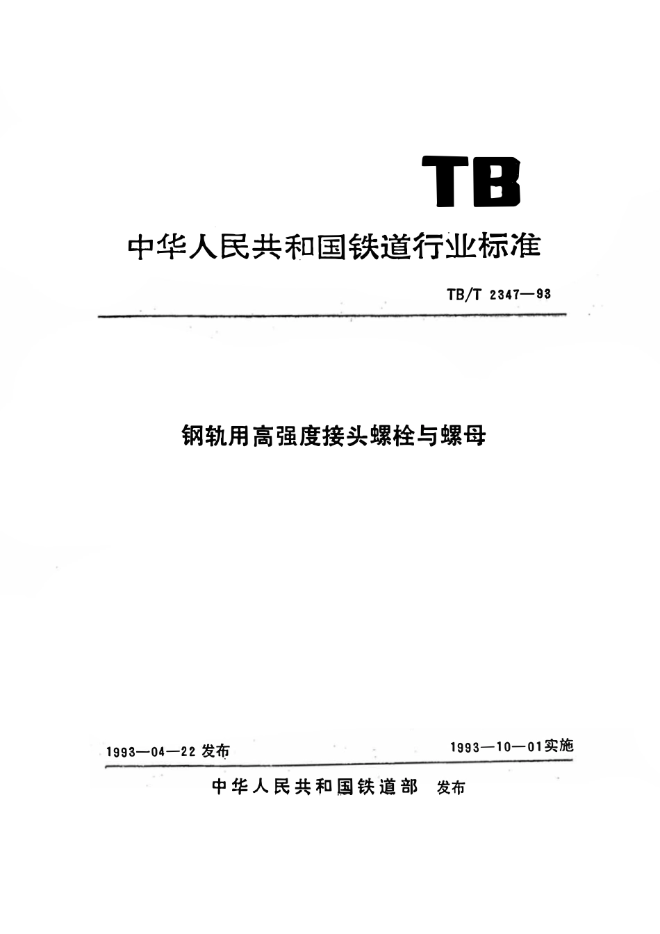 TBT 2347-1993 钢轨用高强度接头螺栓与螺母.pdf_第1页