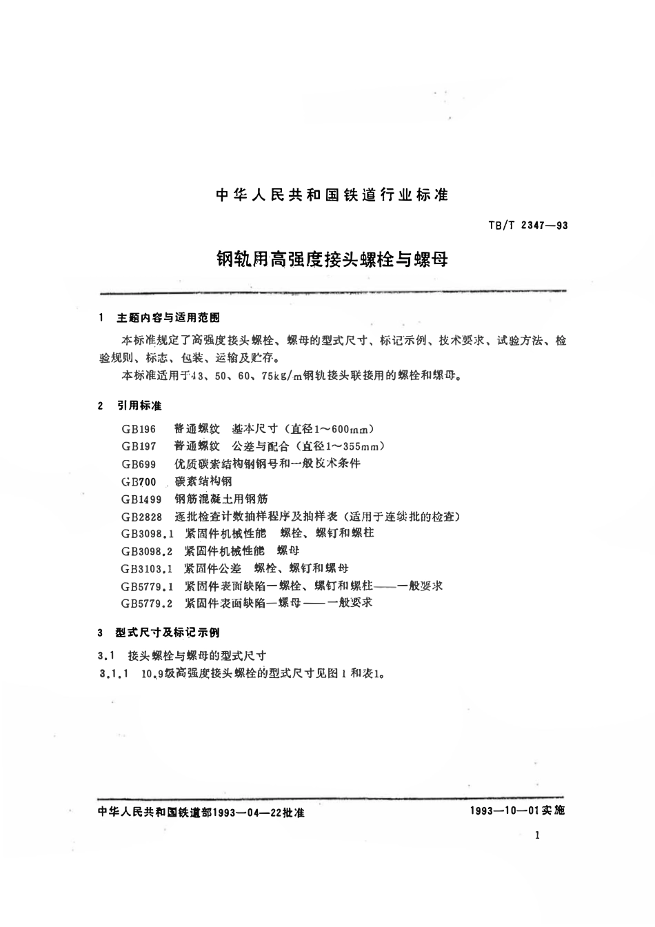 TBT 2347-1993 钢轨用高强度接头螺栓与螺母.pdf_第2页