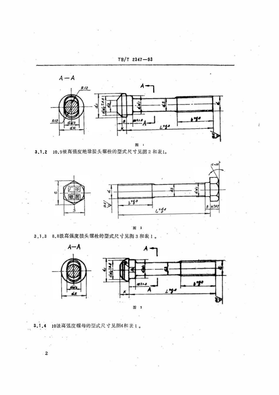 TBT 2347-1993 钢轨用高强度接头螺栓与螺母.pdf_第3页