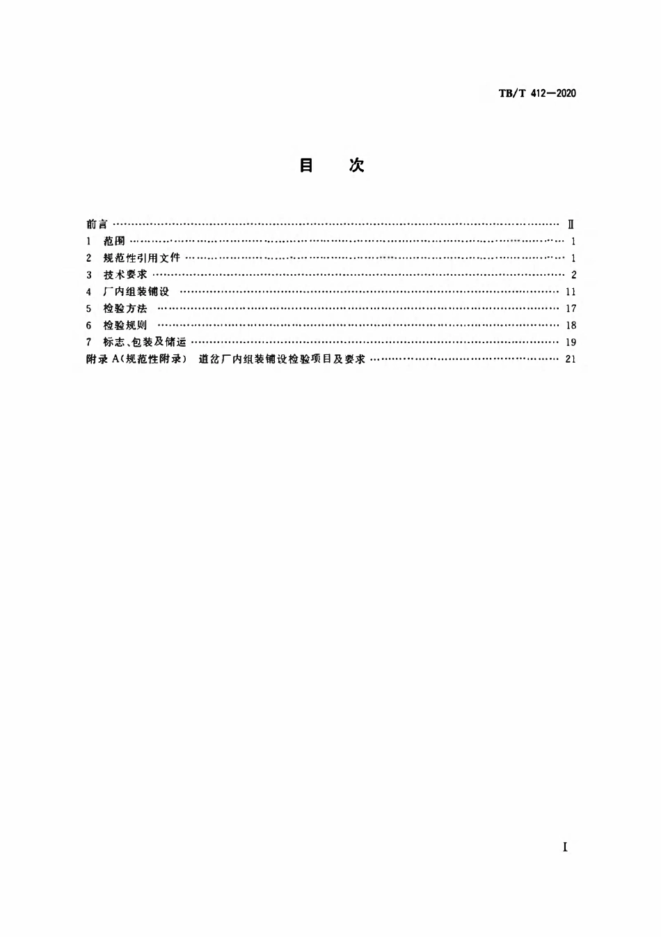 TBT 412-2020标准轨距铁路道岔.pdf_第2页
