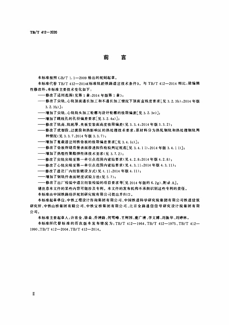 TBT 412-2020标准轨距铁路道岔.pdf_第3页