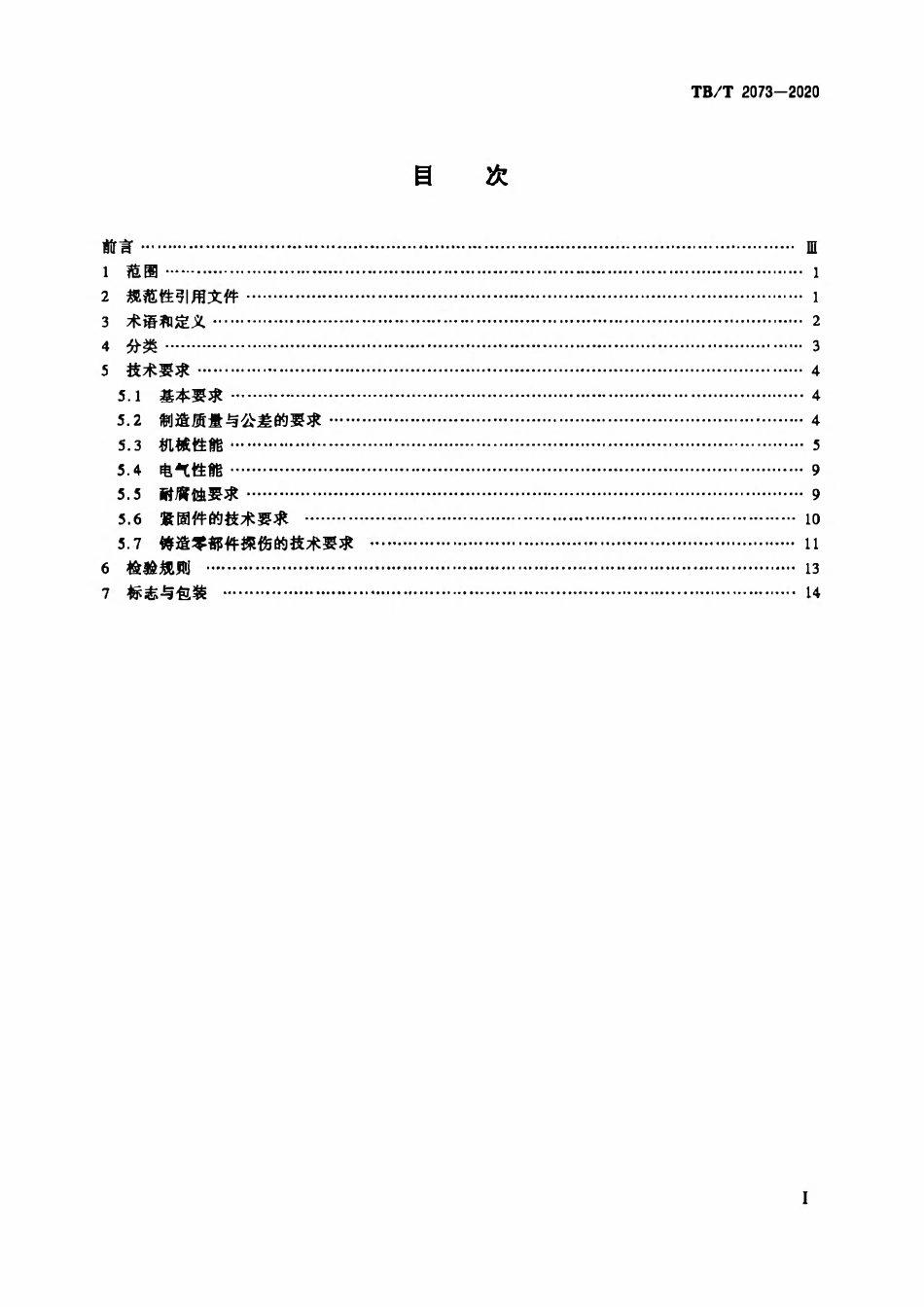 TBT 2073-2020电气化铁路接触网零部件技术条件.pdf_第2页