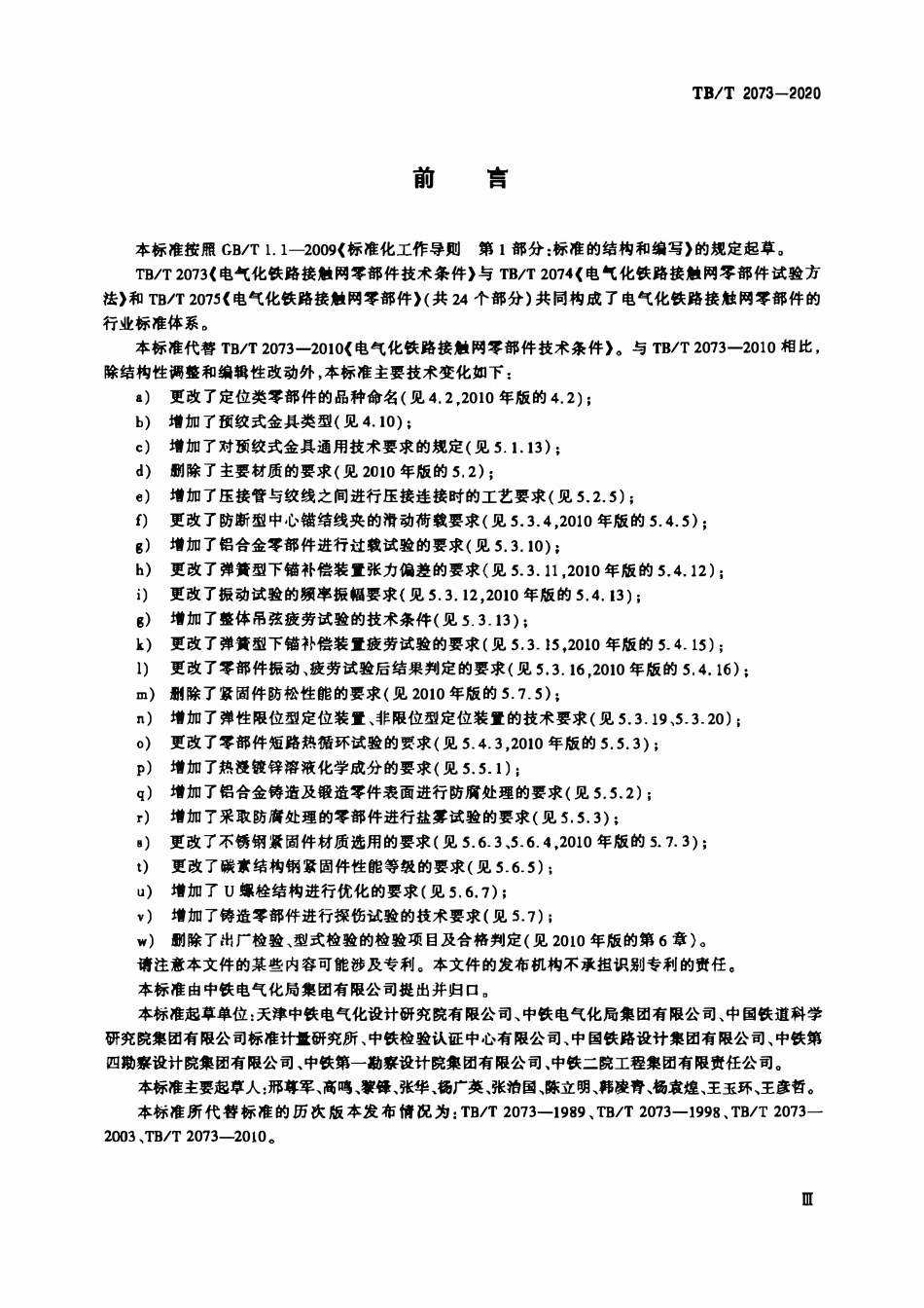 TBT 2073-2020电气化铁路接触网零部件技术条件.pdf_第3页