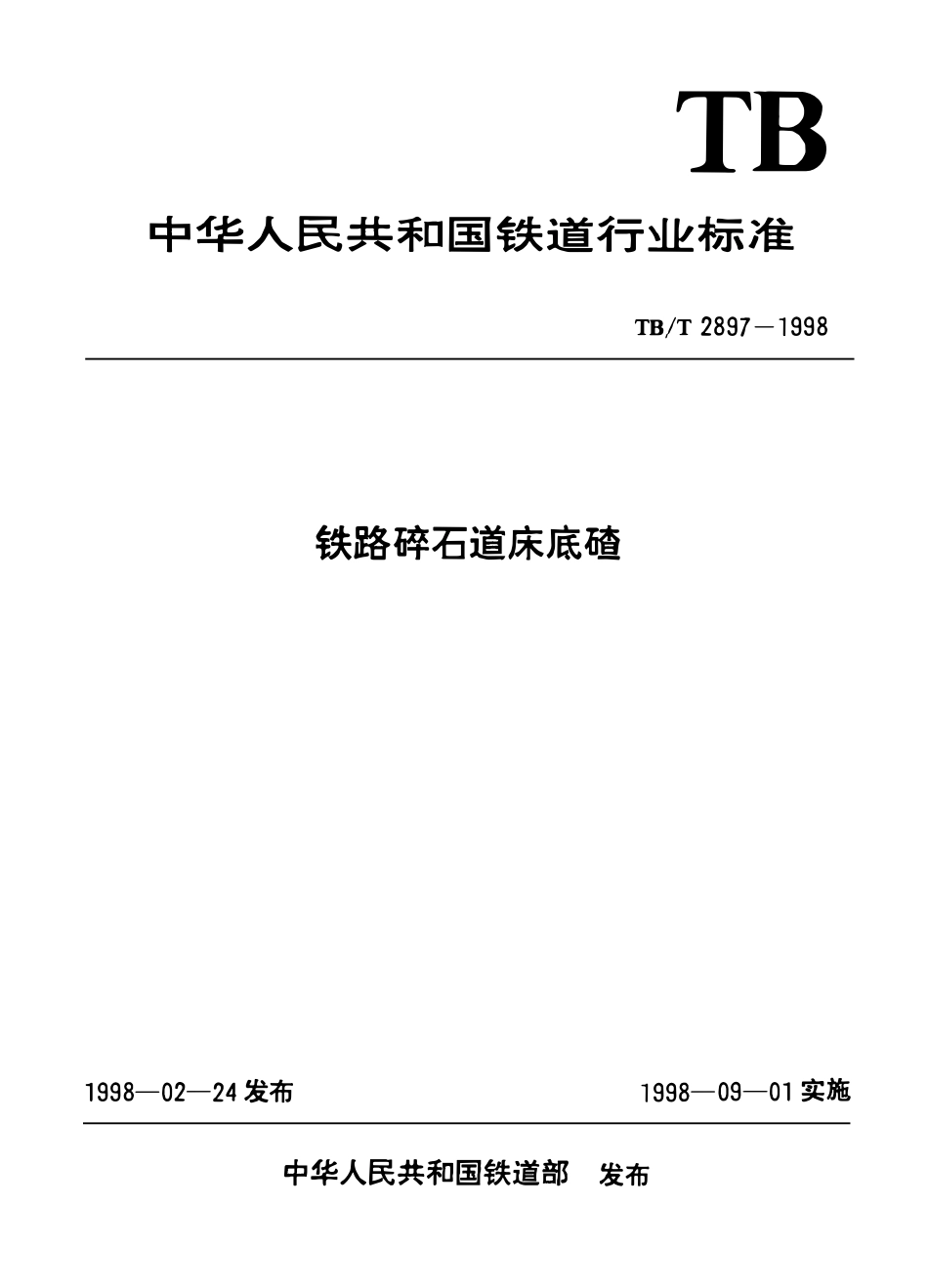 TBT 2897-1998 铁路碎石道床底碴.pdf_第1页