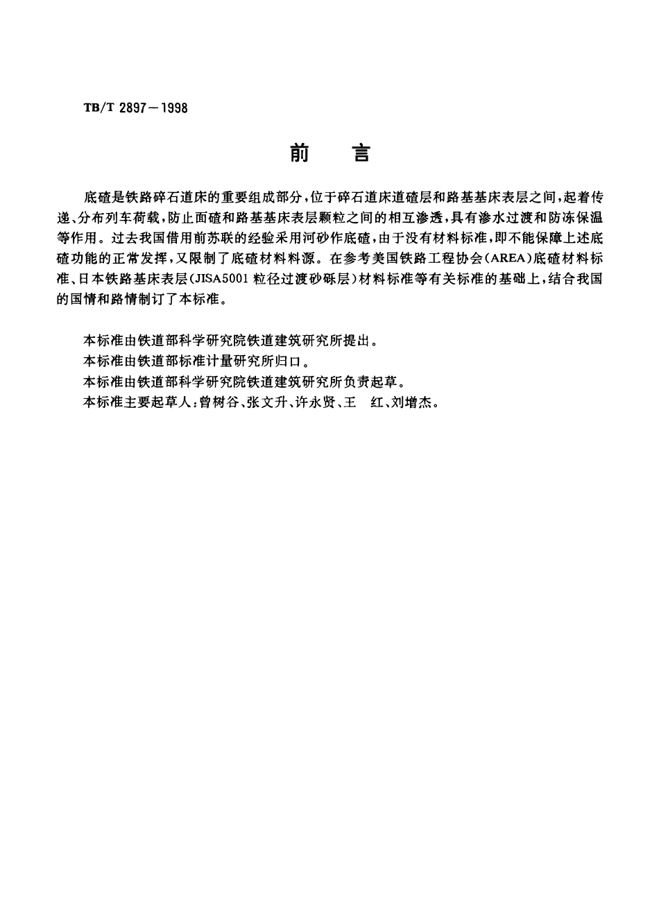 TBT 2897-1998 铁路碎石道床底碴.pdf_第2页