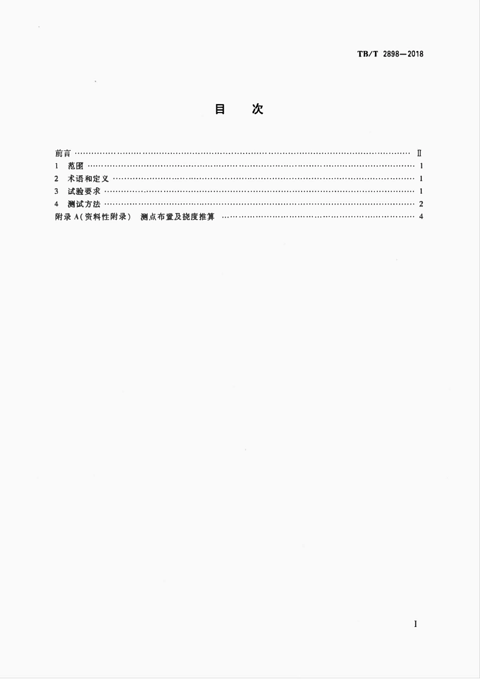 TBT 2898-2018 铁路桥梁竖向挠度的评定与测量方法.pdf_第2页