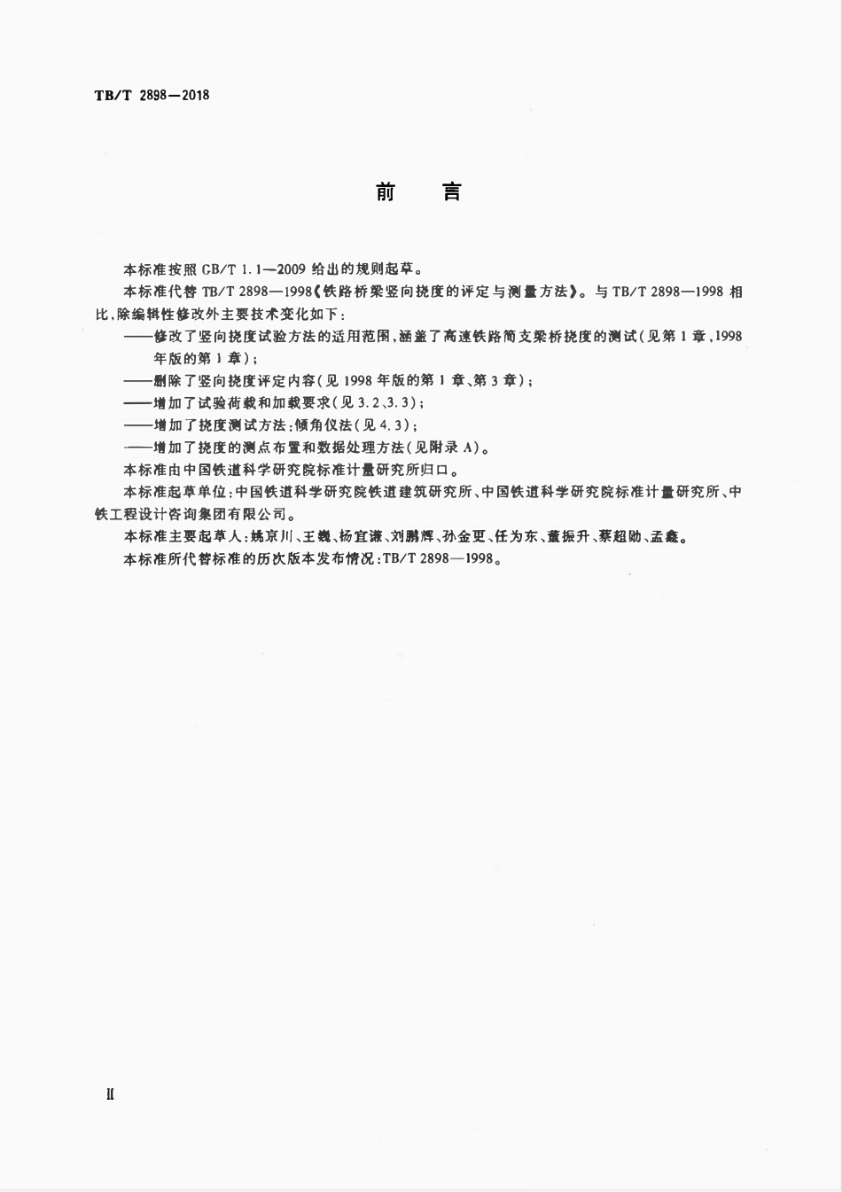 TBT 2898-2018 铁路桥梁竖向挠度的评定与测量方法.pdf_第3页
