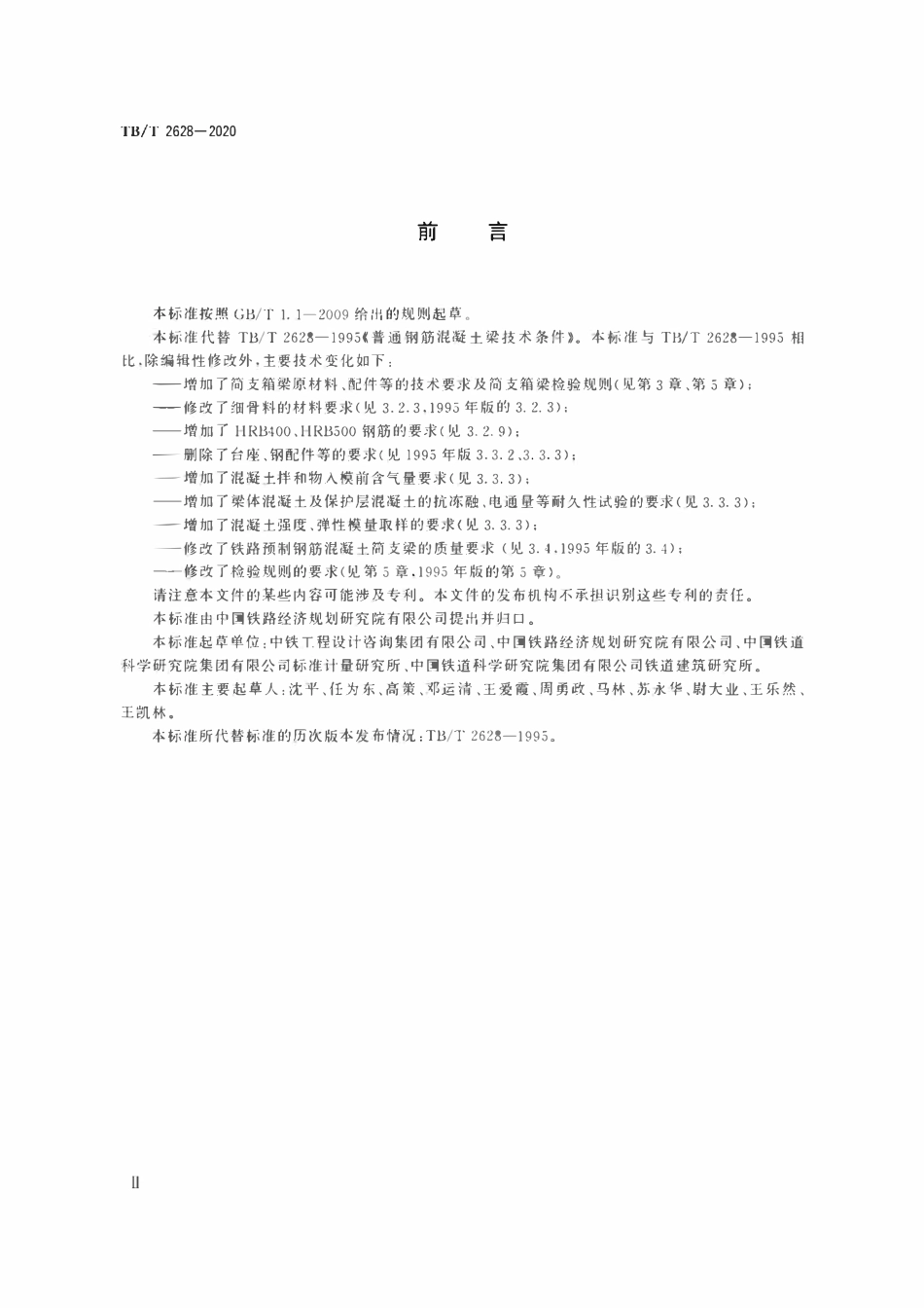 TBT 2628-2020铁路预制普通钢筋混凝土简支梁.pdf_第3页