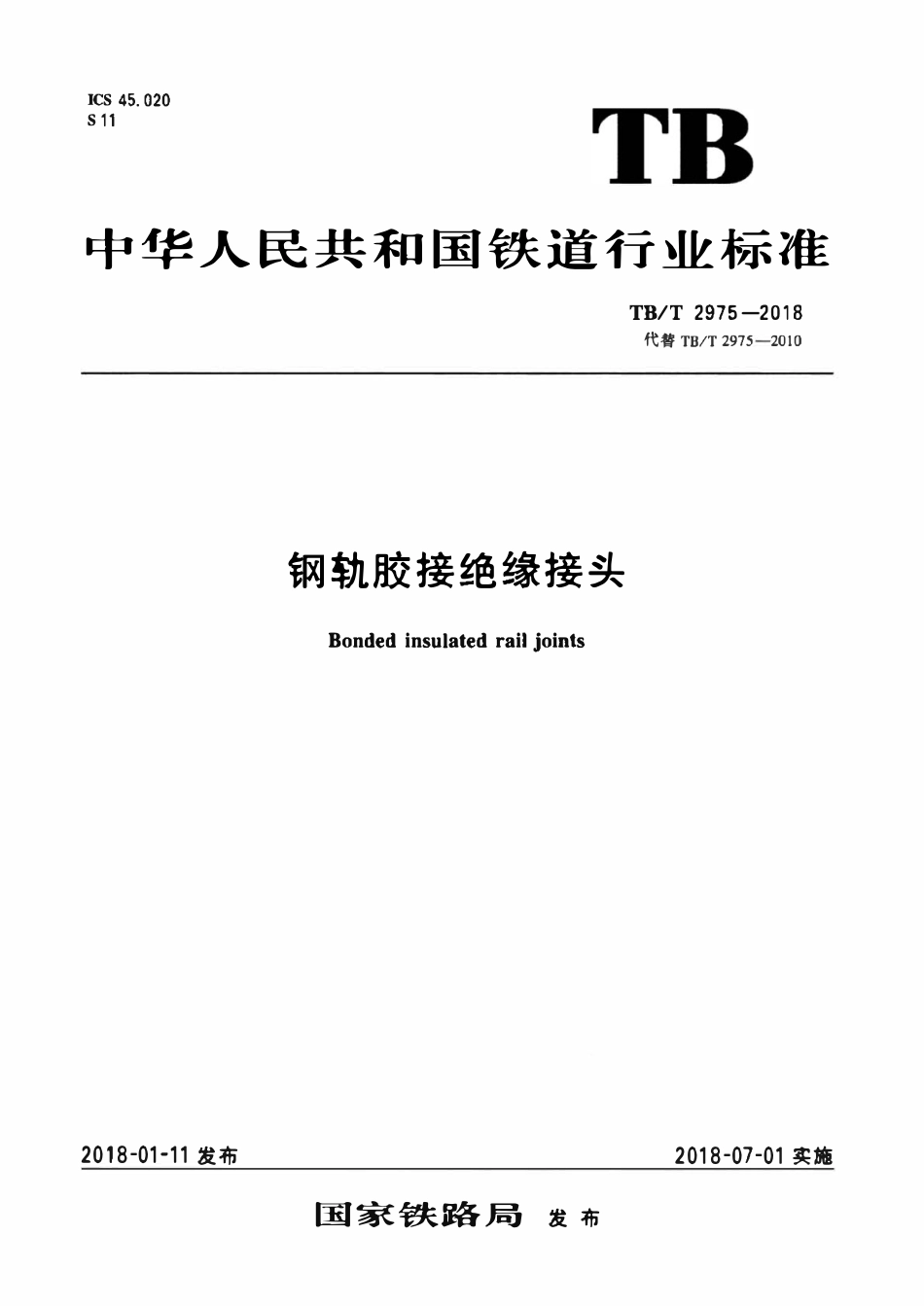 TBT 2975-2018 钢轨胶接绝缘接头.pdf_第1页