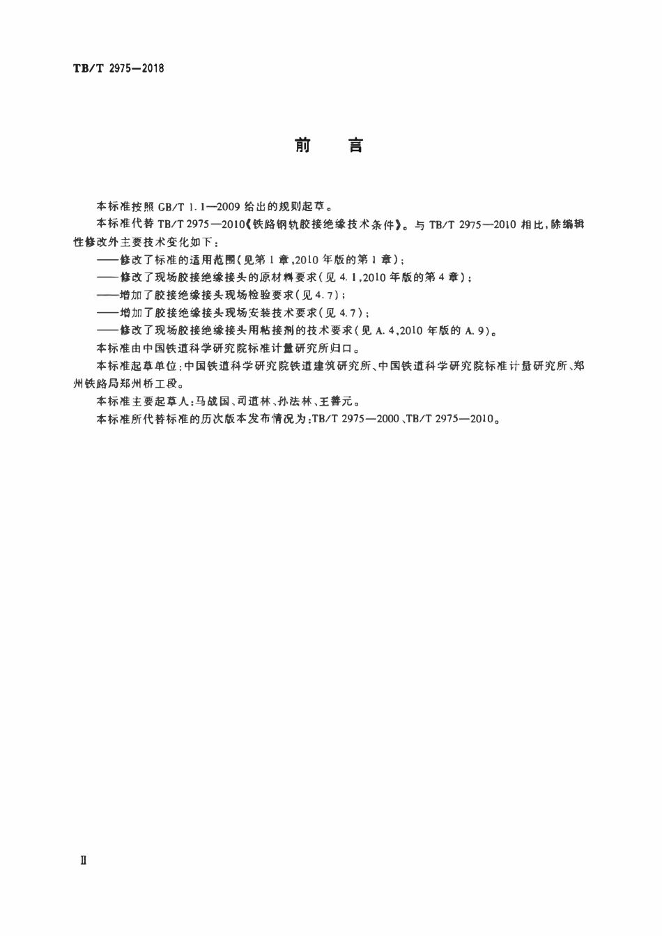 TBT 2975-2018 钢轨胶接绝缘接头.pdf_第3页