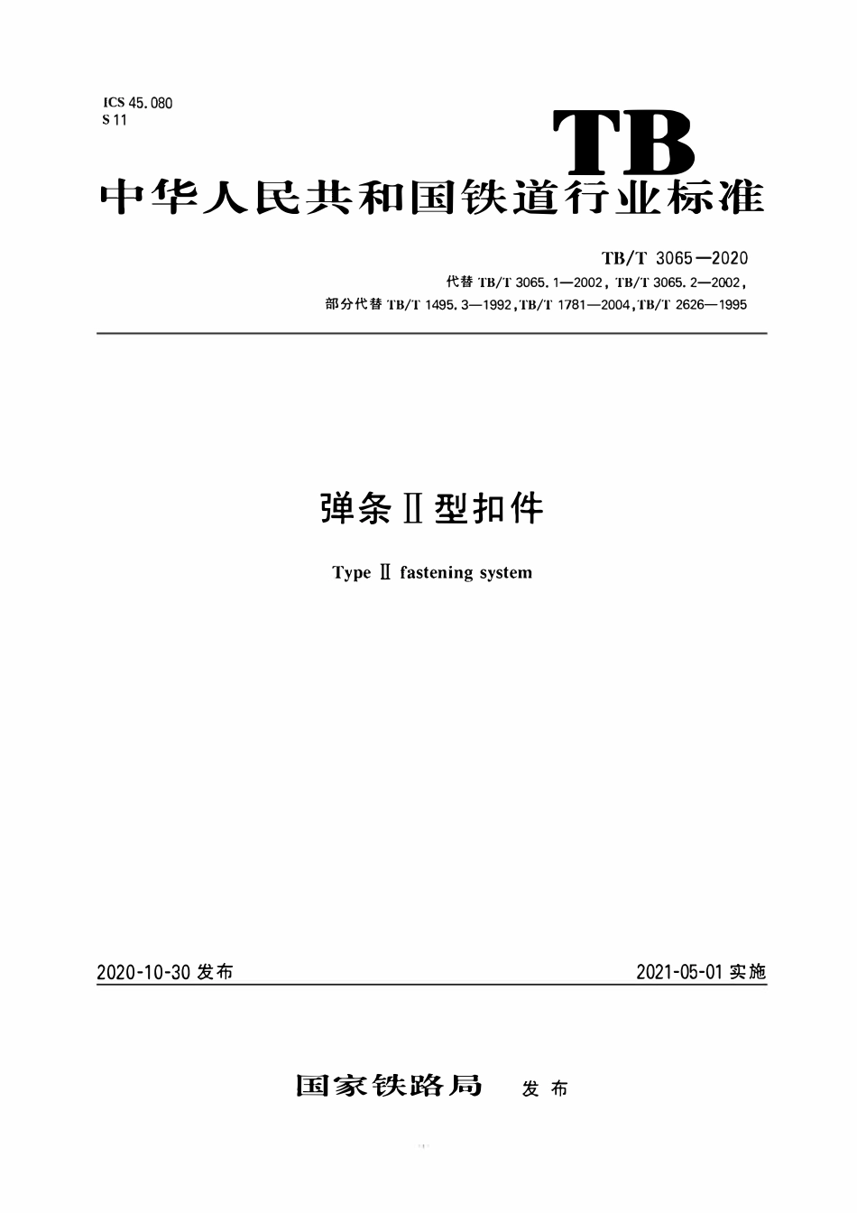 TBT 3065-2020 弹条Ⅱ型扣件.pdf_第1页
