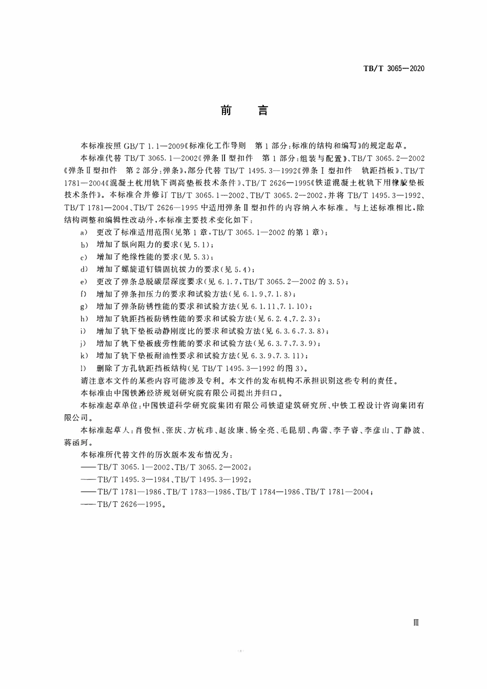 TBT 3065-2020 弹条Ⅱ型扣件.pdf_第3页