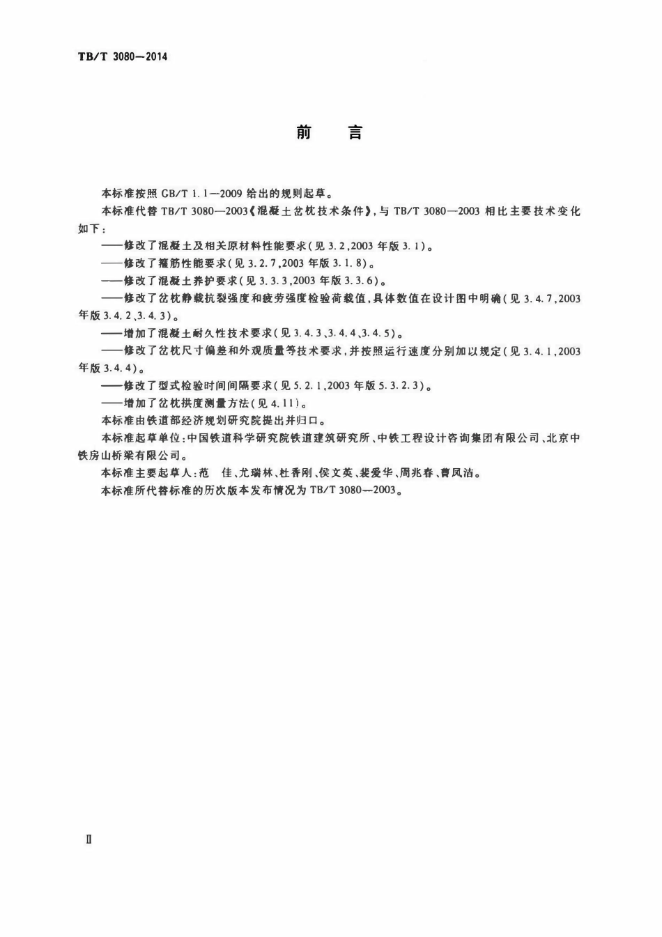 TBT 3080-2014 有砟轨道混凝土岔枕.pdf_第3页