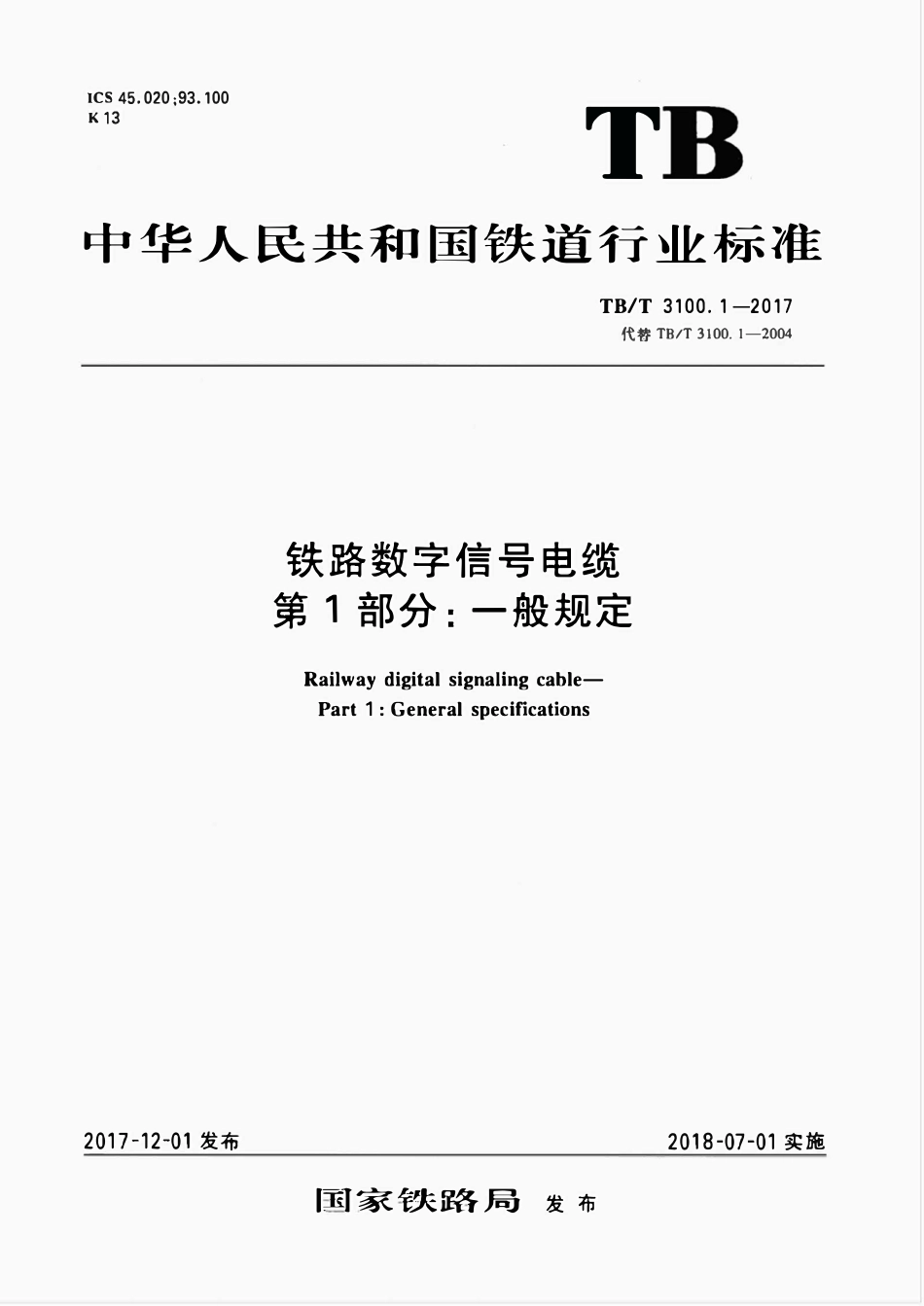 TBT 3100.1-2017 铁路数字信号电缆 第1部分:一般规定.pdf_第1页
