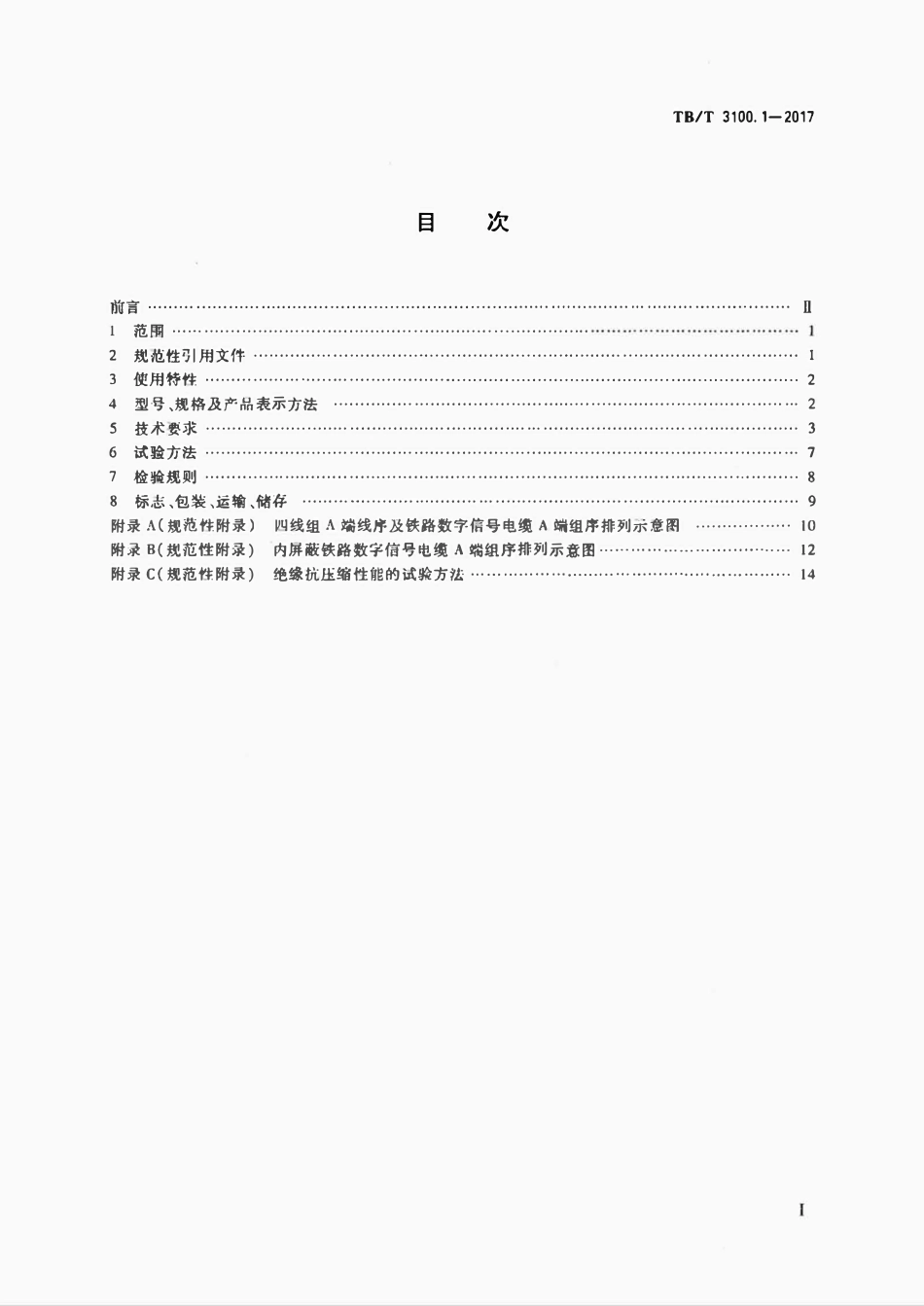 TBT 3100.1-2017 铁路数字信号电缆 第1部分:一般规定.pdf_第2页