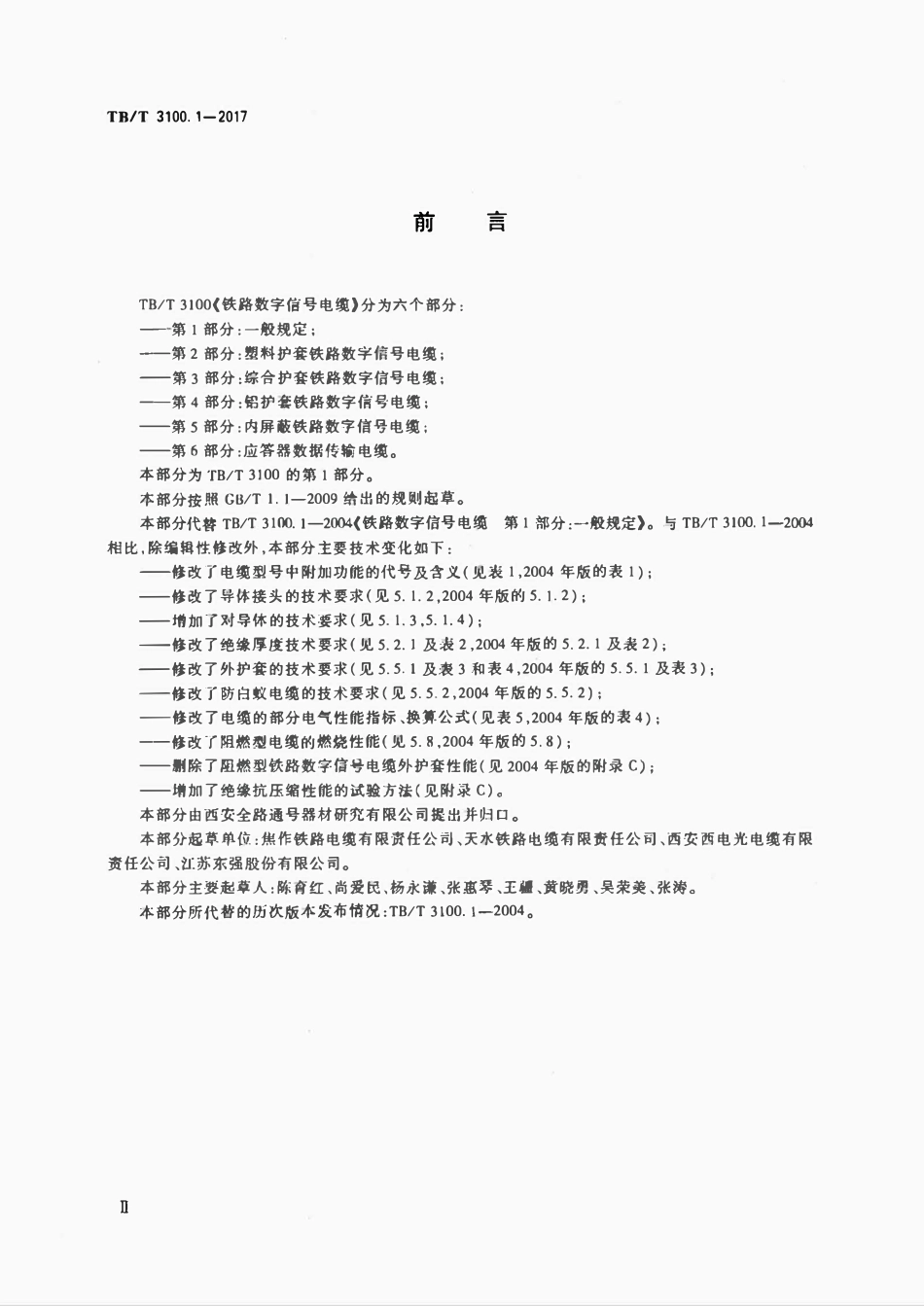 TBT 3100.1-2017 铁路数字信号电缆 第1部分:一般规定.pdf_第3页