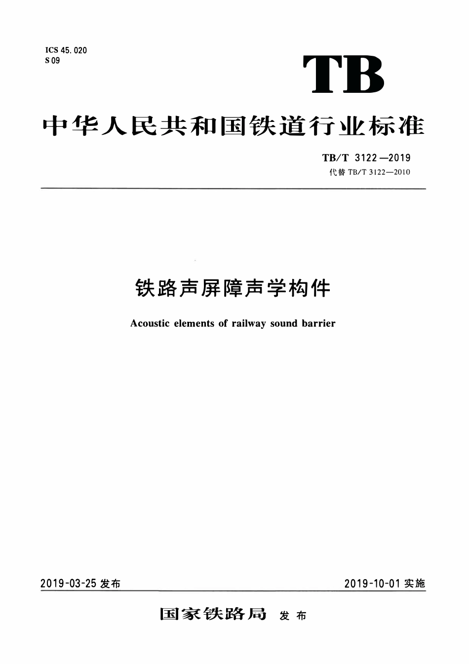 TBT 3122-2019 铁路声屏障声学构件(附第2号修改单).pdf_第1页
