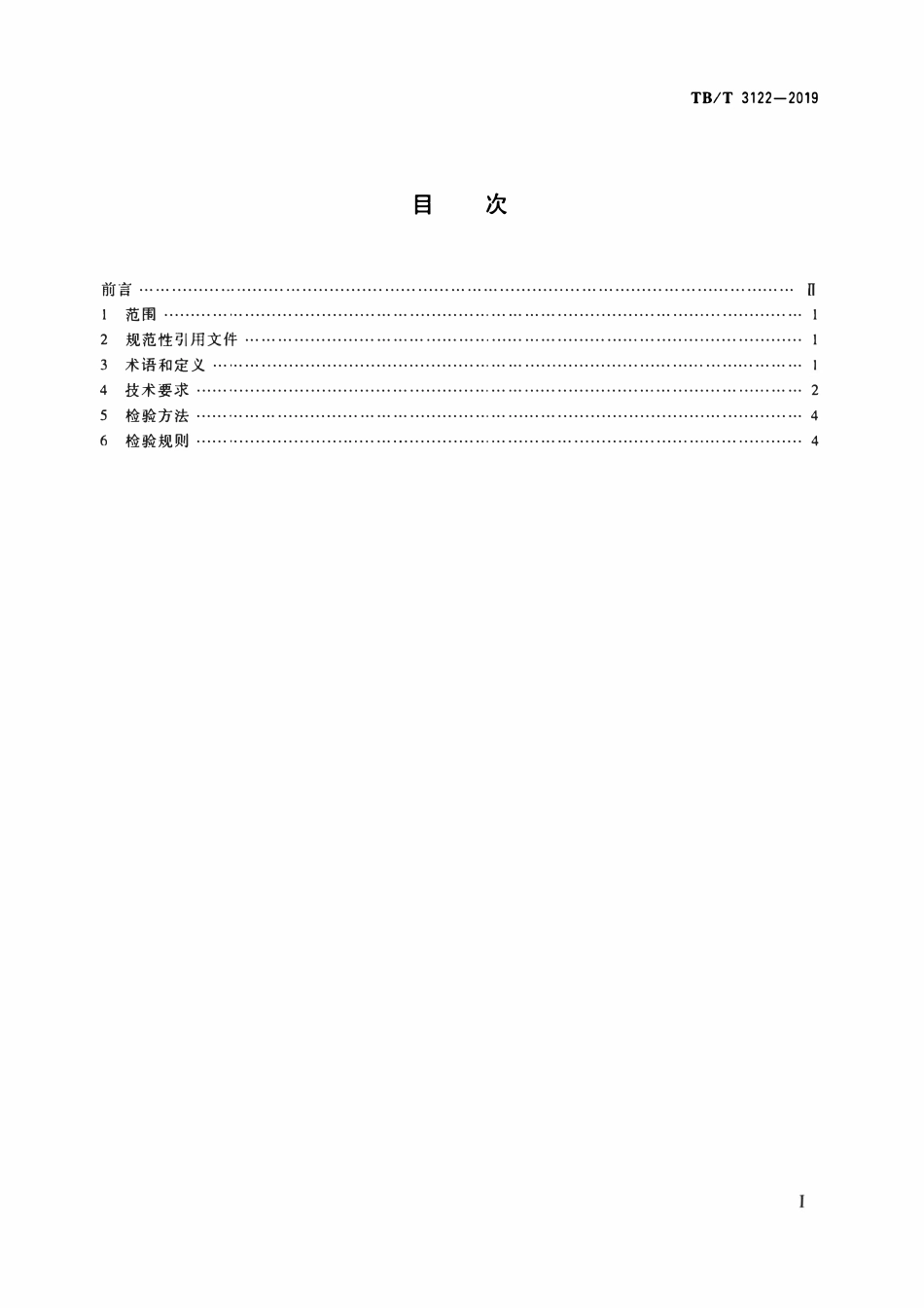 TBT 3122-2019 铁路声屏障声学构件(附第2号修改单).pdf_第2页