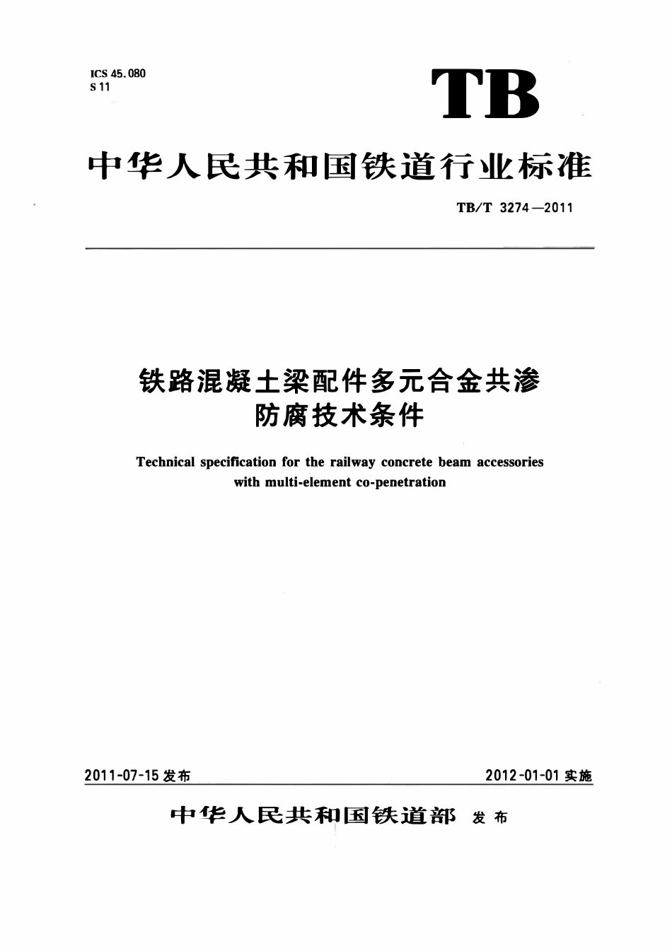 TBT 3274-2011 铁路混凝土梁配件多元合金共渗防腐技术条.pdf_第1页