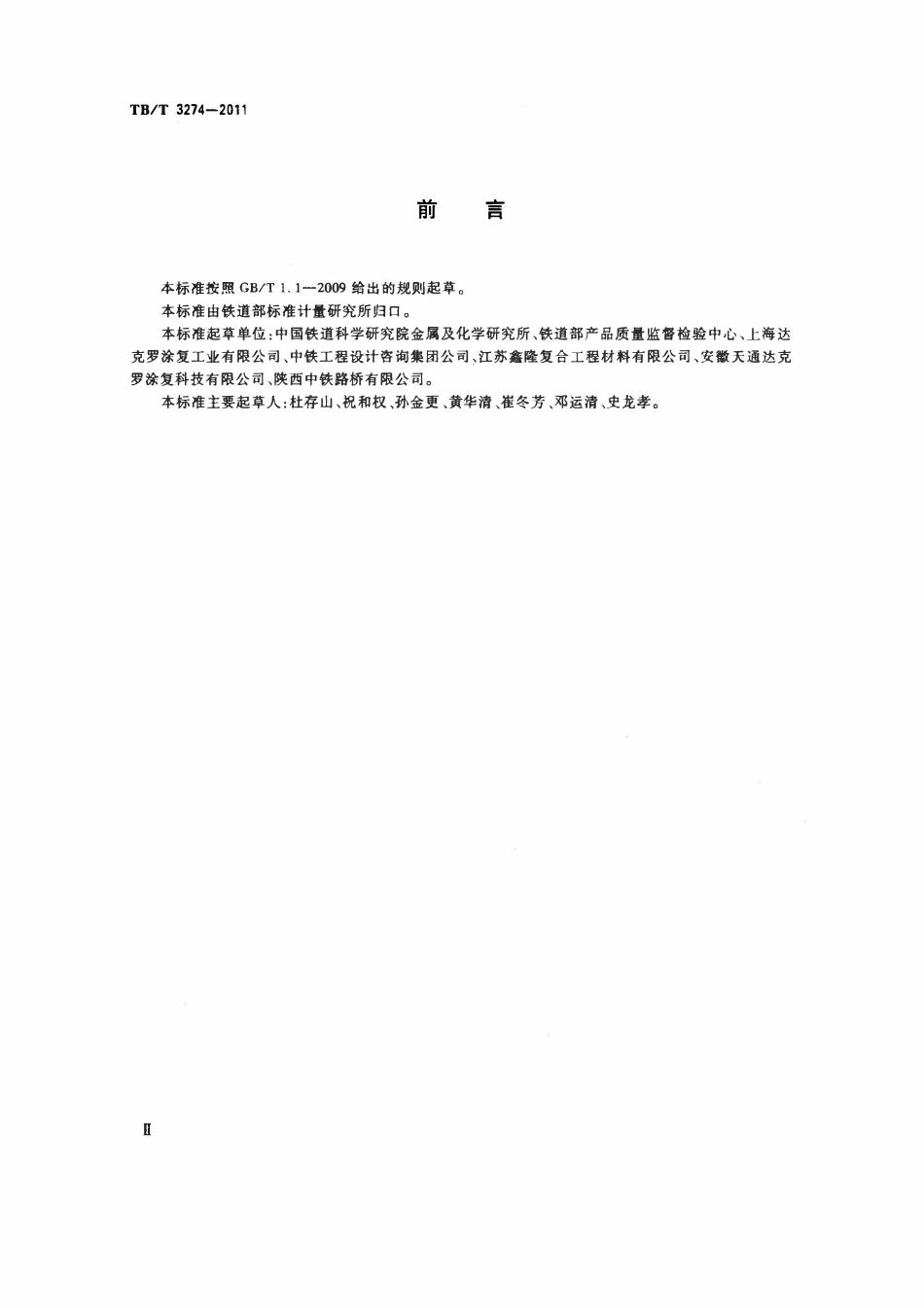 TBT 3274-2011 铁路混凝土梁配件多元合金共渗防腐技术条.pdf_第3页